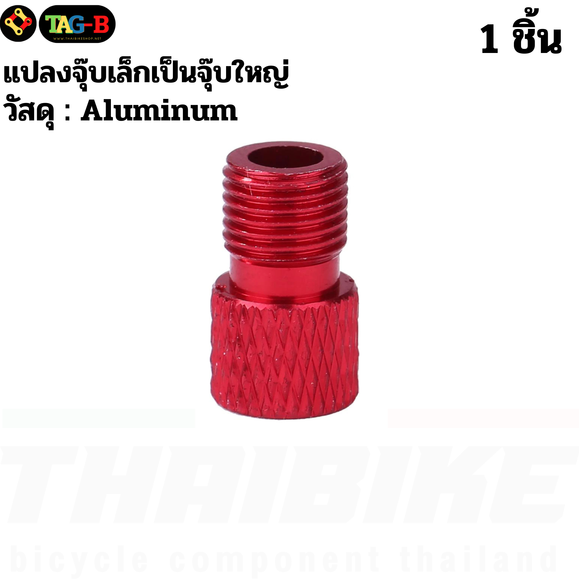 THAIBIKE Adapter แปลงจุ๊บเล็กเป็นจุ๊บใหญ่ แปลงจุ๊บจักรยาน