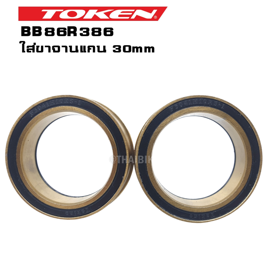 กะโหลกจักรยานเซรามิค TOKEN BB86R386 สำหรับกะโหลกกว้าง 41mm ยาว 86.5mm ใส่ขาจานแกน 30mm