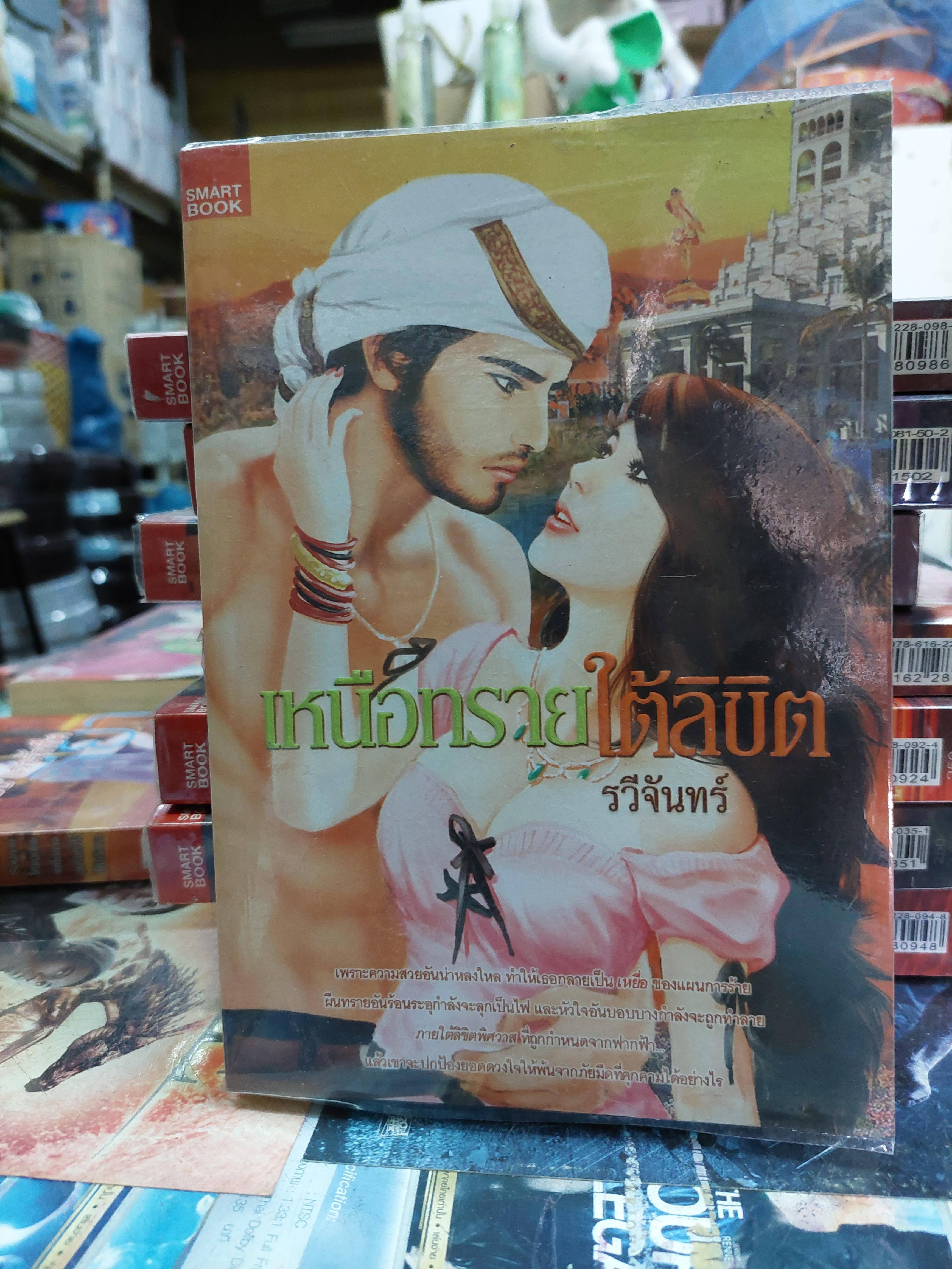 เหนือทรายใต้ลิขิต /รวีจันทร์