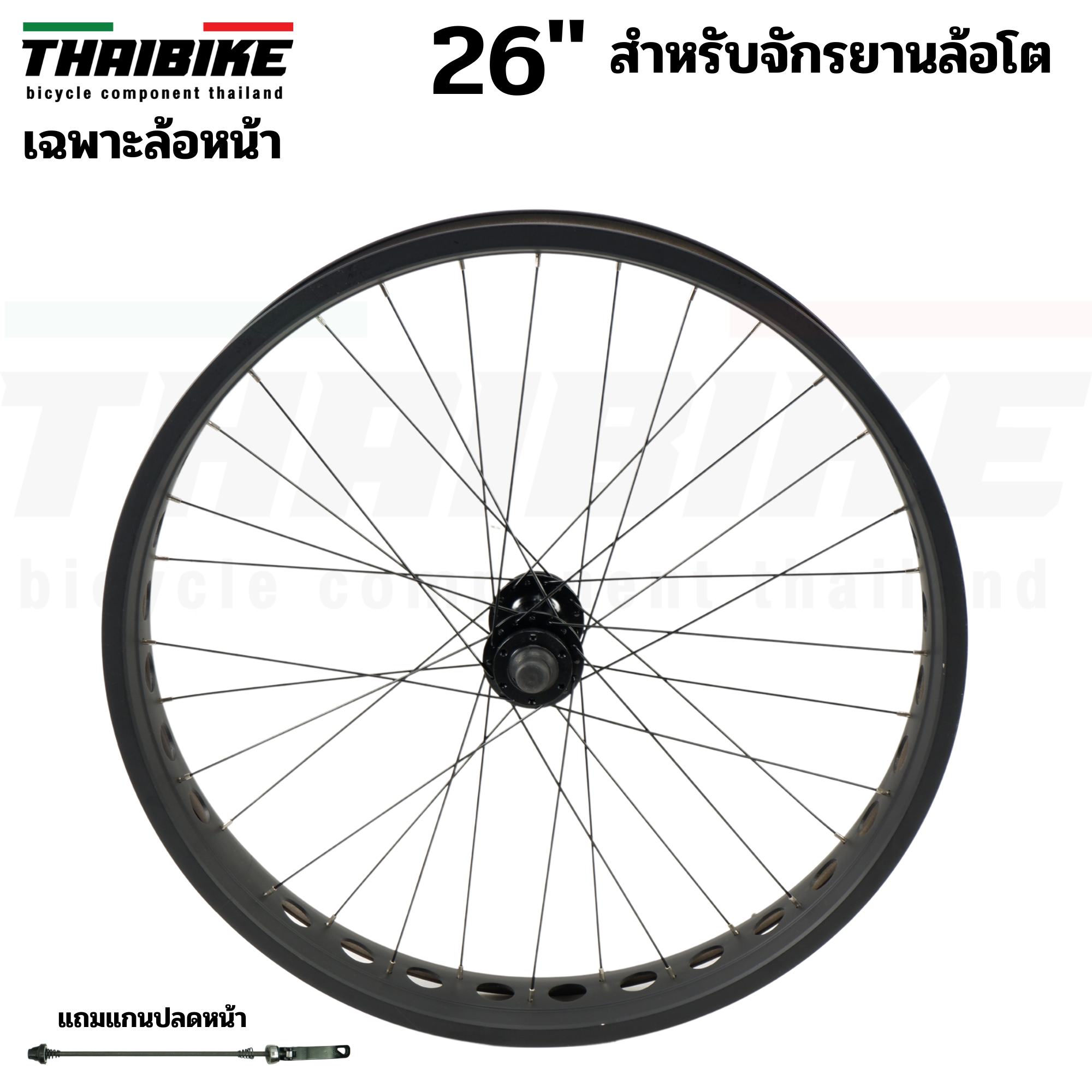 ชุดล้อจักรยานล้อโตแบบสำเร็จรูป ขนาด 26 นิ้ว หน้า+หลัง /แยก THAIBIKE