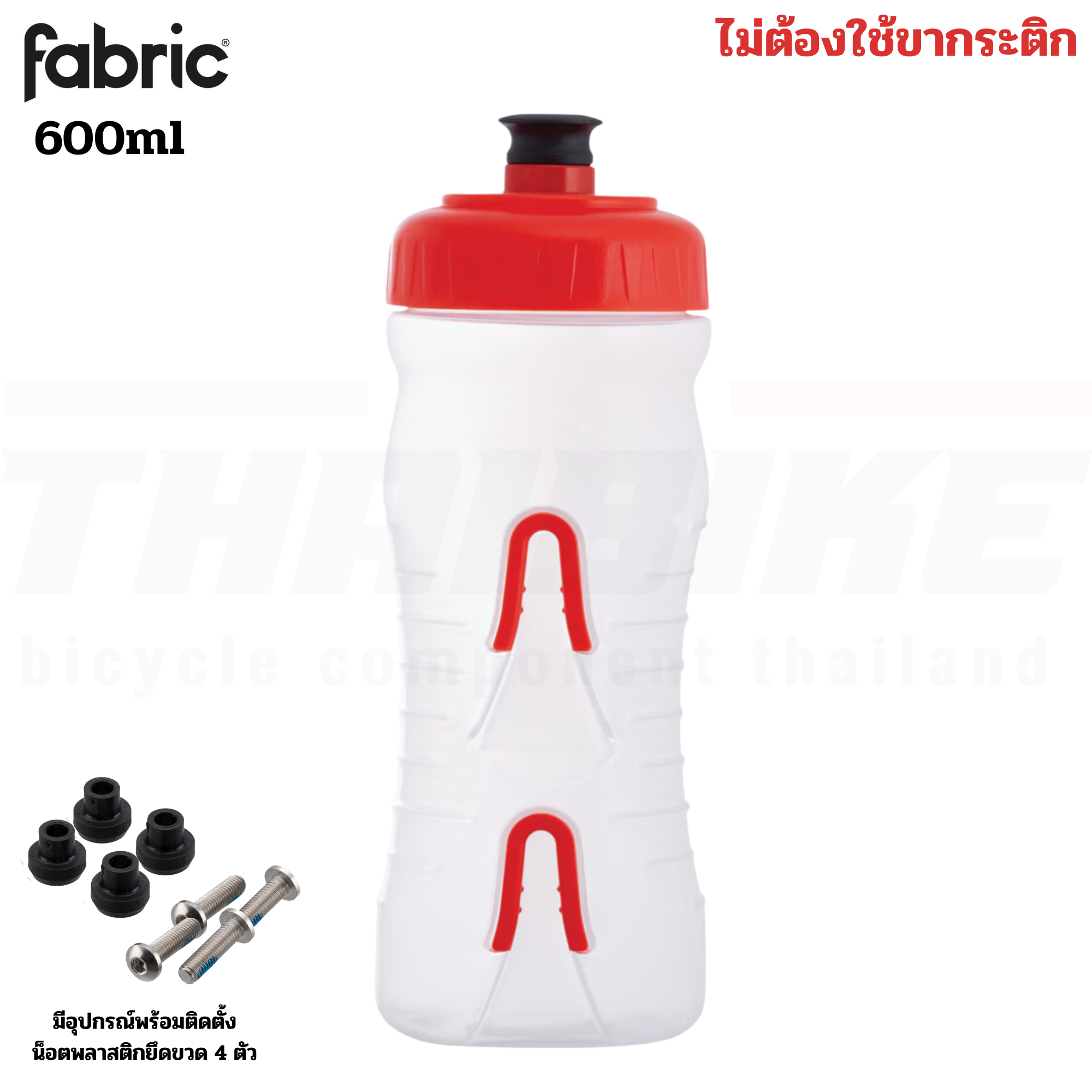 ขวดน้ำปั่นจักรยาน Fabric แบบไม่ต้องใช้ขากระติก สีใส 600ml