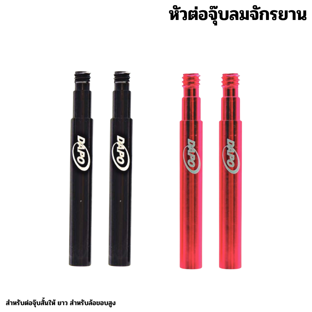หัวต่อจุ๊บลมจักรยาน DAPO ยาว50 มม. จุ๊บลมจักรยาน หัวสูบ