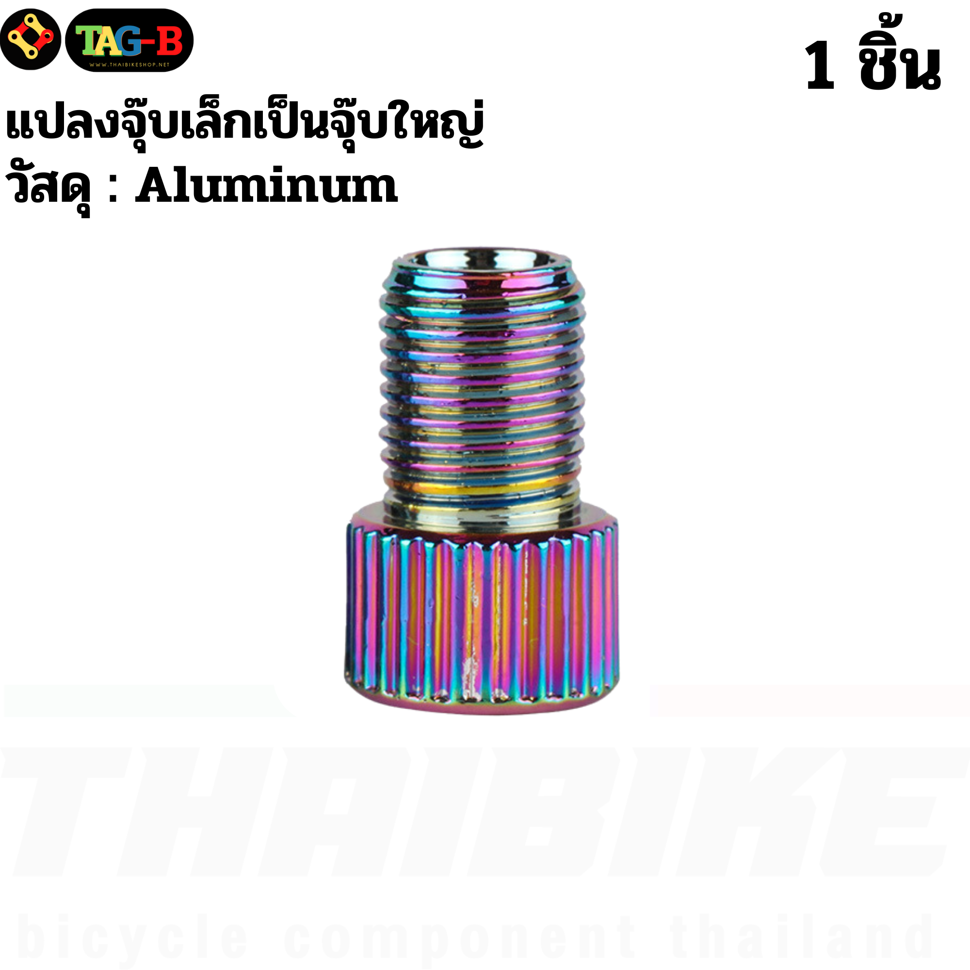 THAIBIKE Adapter แปลงจุ๊บเล็กเป็นจุ๊บใหญ่ แปลงจุ๊บจักรยาน