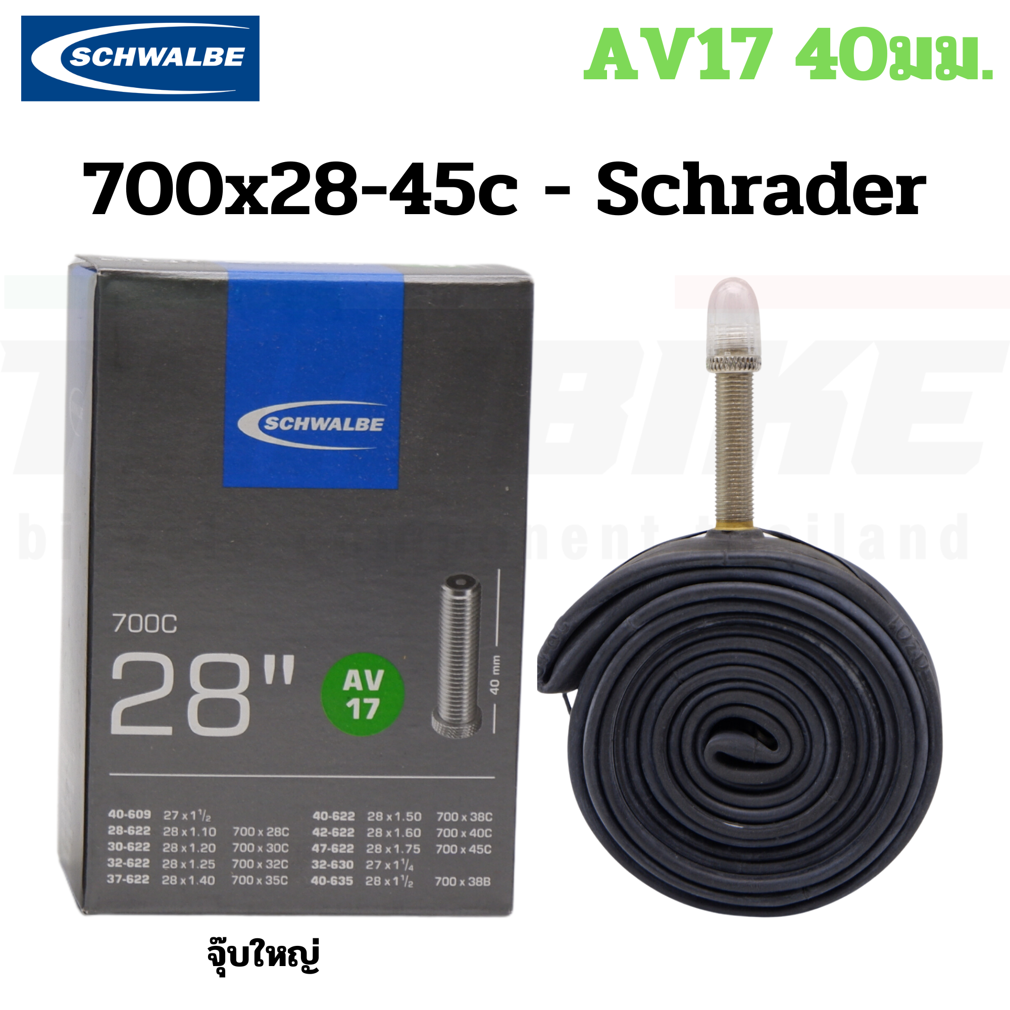 ยางในจักรยาน 700C SCHWALBE 700X28C-45C SV17 AV17 จุ๊บเล็ก จุ๊บใหญ่