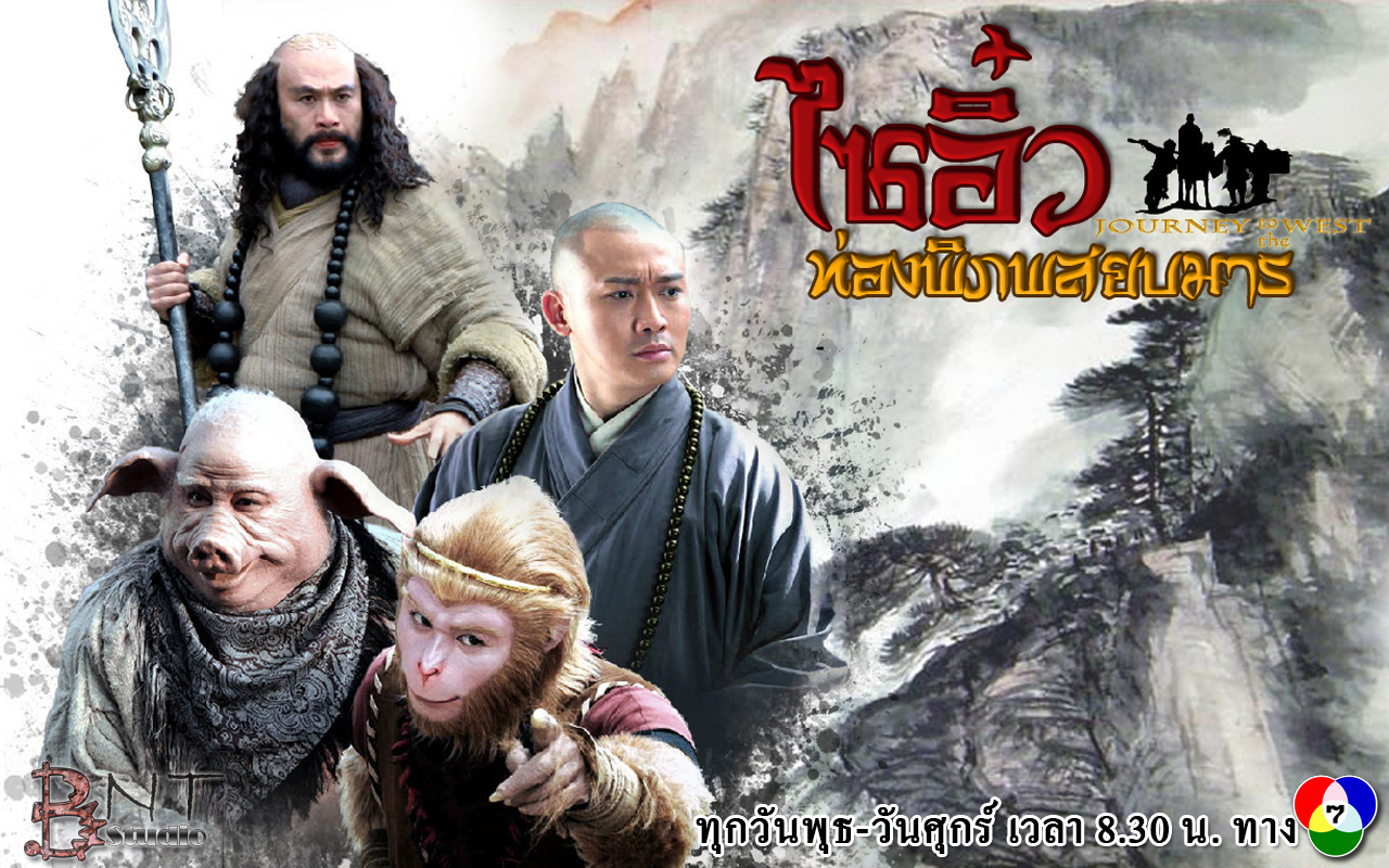 ไซอิ๋วท่องพิภพสยบมาร นำแสดงโดย : อู๋เยี่ย (WU YUE) / นีหยวน (NIE YUAN) / จางจินเชิง(ZANG JIN SHENG) / เอลวิส ซู (ELVIS TSUI) พากย์ไทย 8 แผ่นจบ