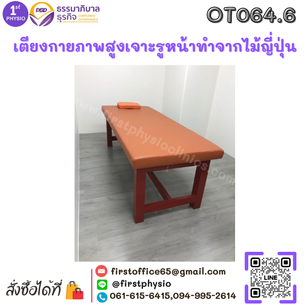 เตียงกายภาพสูงเจาะรูหน้าทำจากไม้สนญี่ปุ่น ขนาด 80x200x70เซนติเมตร ความสูงรวมเบาะ รุ่น OT064.6