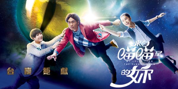 เจ้าเหมียวพี่เลี้ยงต่างดาว My Lover from the Planet Meow หนังปี 2016 นำแสดงโดย เฉินเหา, เถียนหรุ่ยหนี, หูติ้งซิน, อ๋าวเจียเหนียน, กวนหลี่เจี๋ย, หยังซิ่วฮุ่ย, เจี่ยงจื้อกวง, จูมี่มี่, เฉินเจียหลิง, หยังข่ายหนิง 5 แผ่นจบ