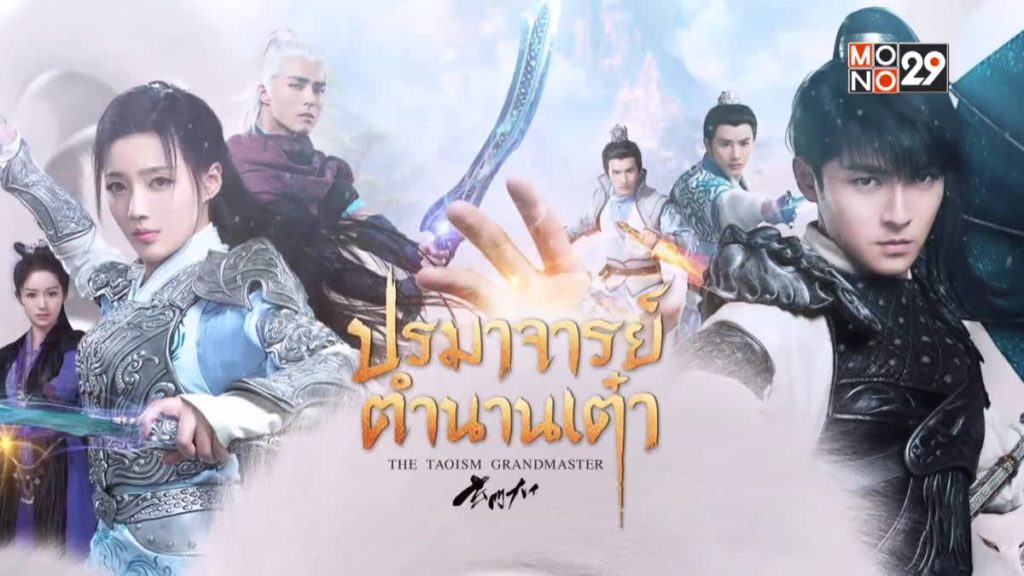 ปรมาจารย์ตำนานเต๋า The Taoism Grandmaster นำแสดงโดย ถงเมิ่งสือ, หวังซิ่วจู๋, เผยจื่อเทียน, จ้าวเยว่, หวังโย่วโช่ว, จางหย่าจั๋ว, หลี่ไต้คุน 7 แผ่นจบ