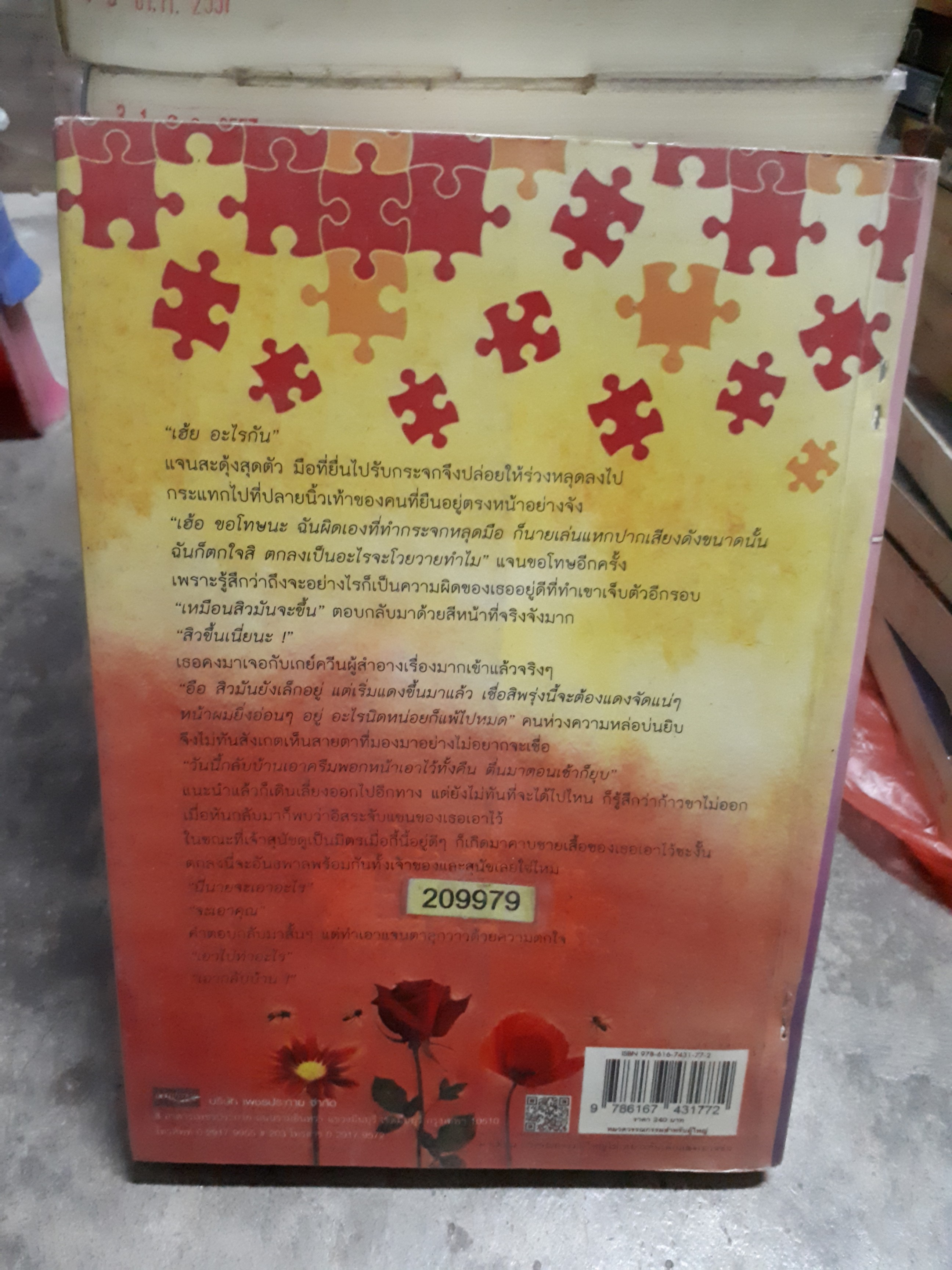 เสน่หาภุมริน /สายไหม