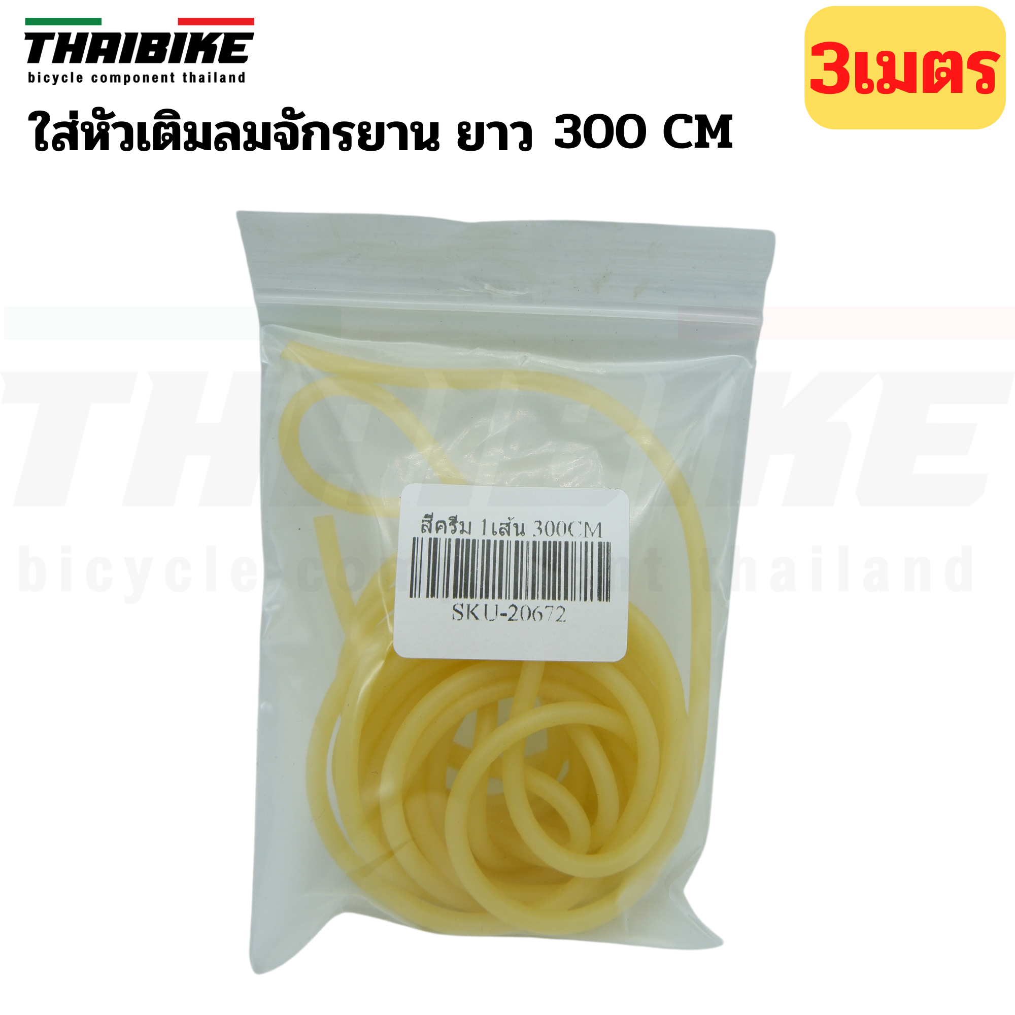 ไส้ไก่จักรยาน ใส่หัวเติมลมจักรยาน ยาว 35CM/300CM