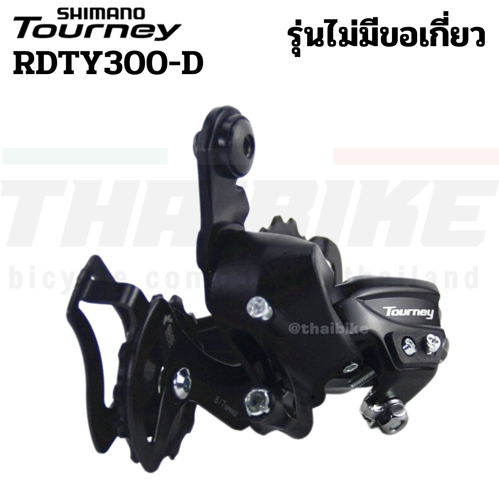 ของแท้ ศูนย์ไทย ตีนผีหลัง ตีนผีจักรยาน SHIMANO TOURNEY, RDTY300, 6-7-SPEED