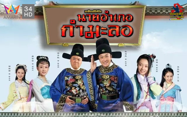 นายอำเภอกำมะลอ (Happy County)นำแสดงโดย เฉินฮ่าวหมิน,หลินหยวน,หลินจื่อชง,อูจิ้งจิ้ง,เซี่ยจู่อู่,หลี่ซินชง ,โหลวฉี,โจวฉีฉี,โจวเหิงเล่อ 8 แผ่นจบ