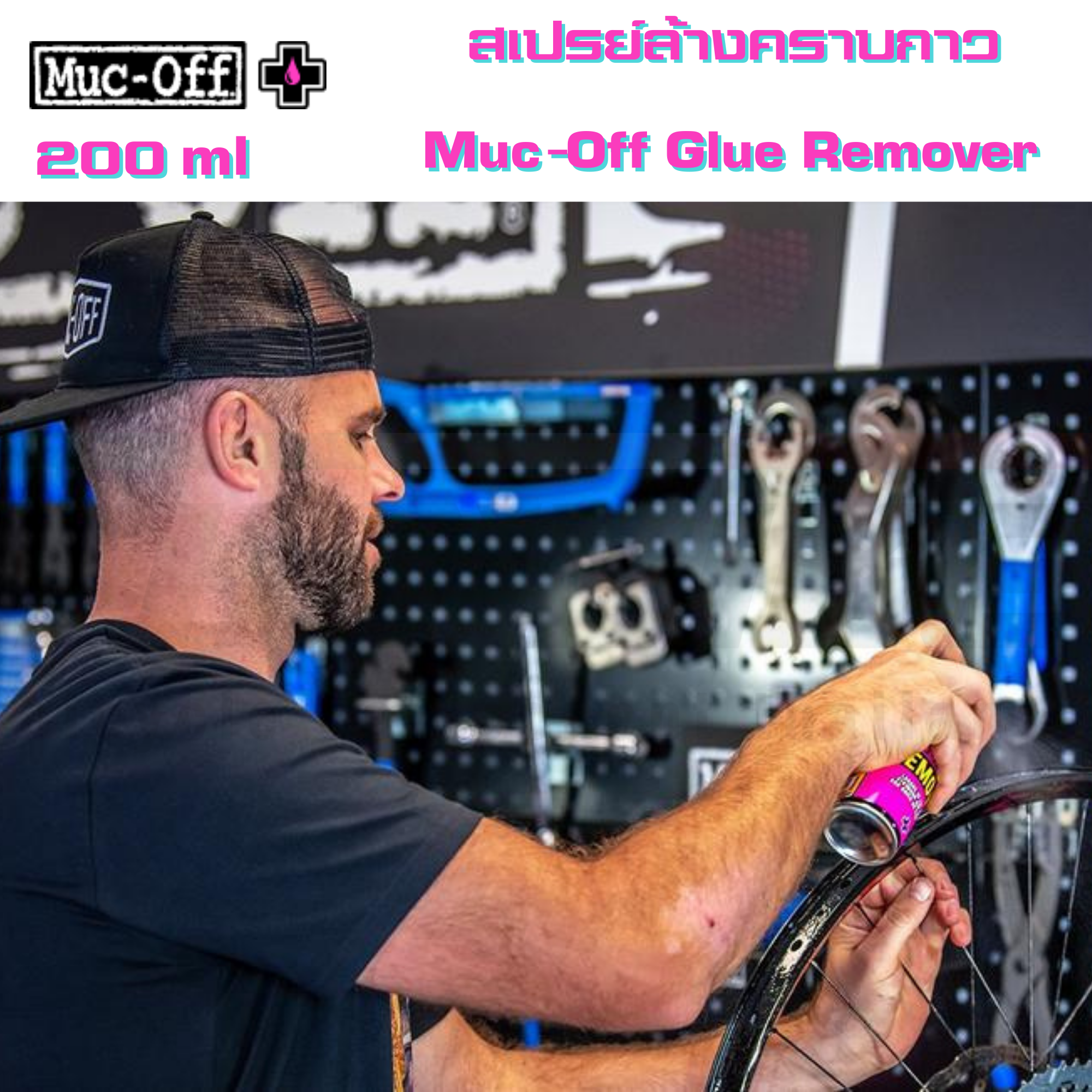 สเปรย์ล้างคราบกาวยางฮาล์ฟจักรยาน Muc-Off Glue Remover 200 ml