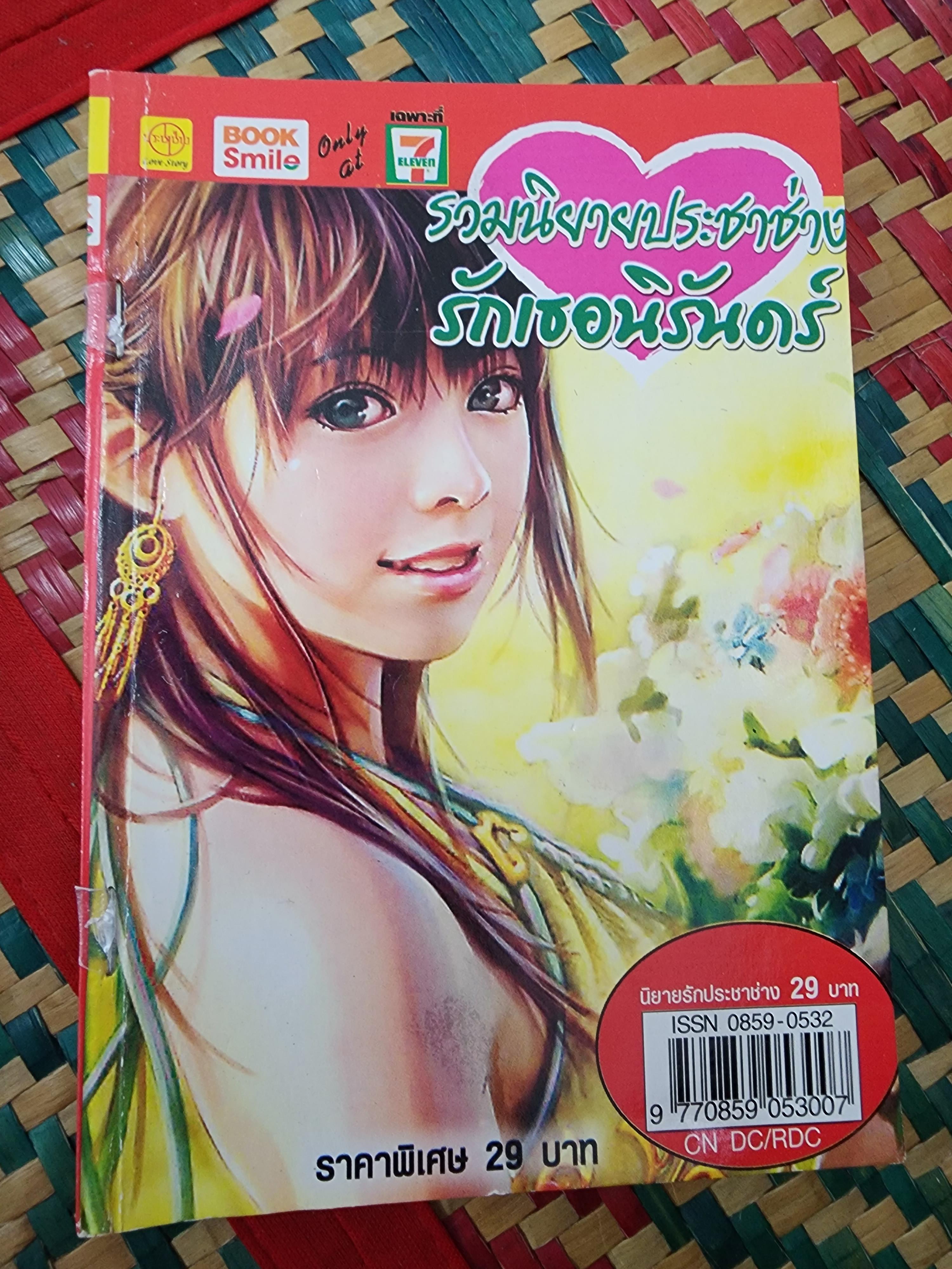 รวมนิยายประชาช่าง รักเธอนิรันดร์