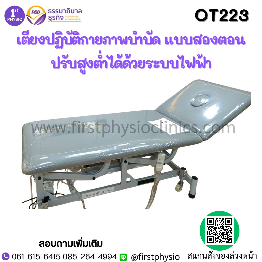 เตียงกายภาพไฟฟ้า 2 ตอน Mobilization Hand swicth รุ่น OT223