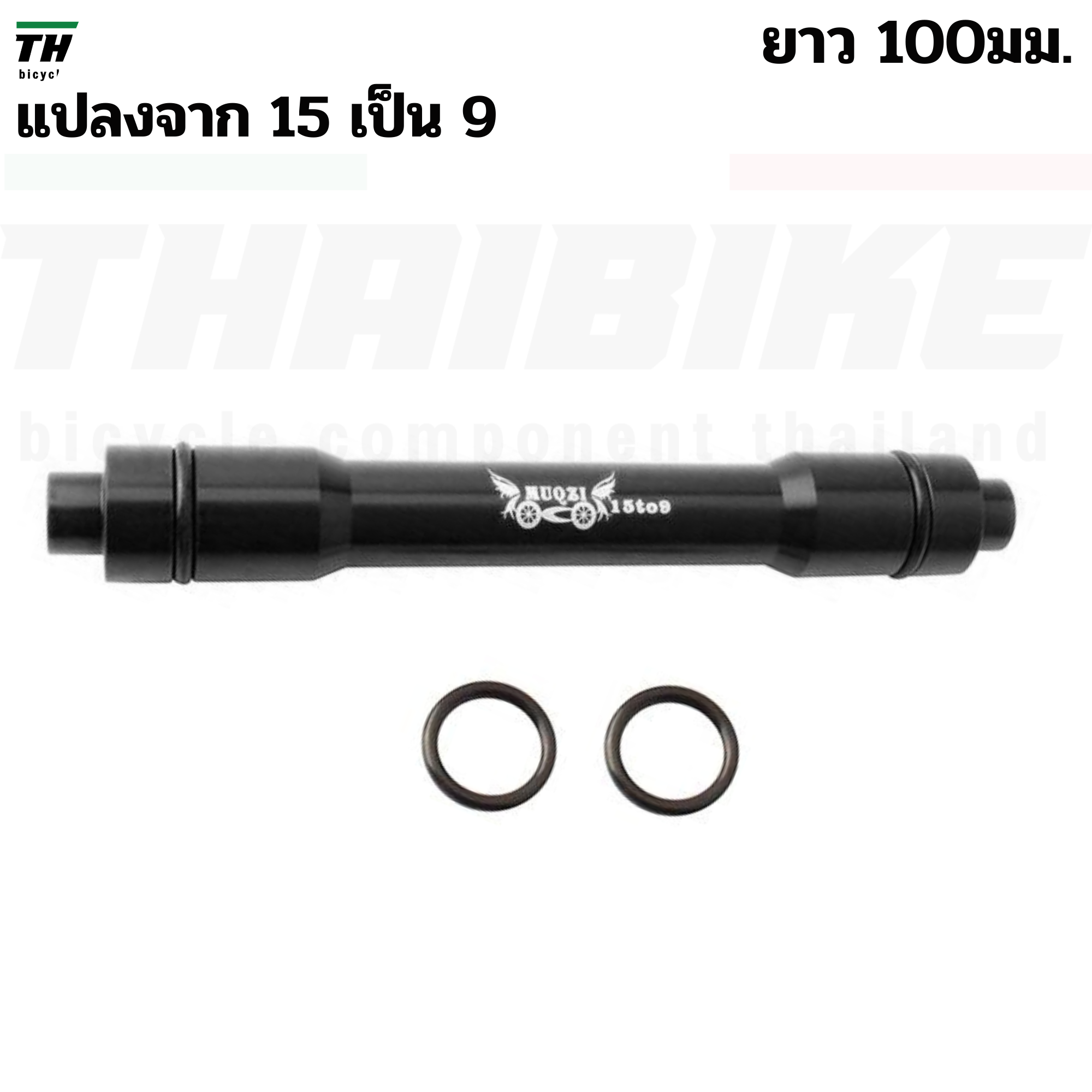 ตัวแปลงแกน 15 เป็น 9 ยาว 100/110มม. แปลงแกนล้อจักรยาน 15เป็น9
