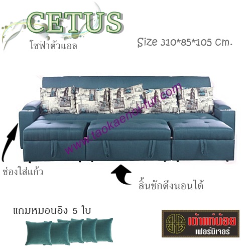 Cetus โซฟาตัวแอล