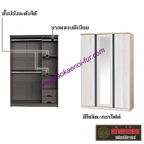 W-1353SO ตู้เสื้อผ้า 135 ซม.
