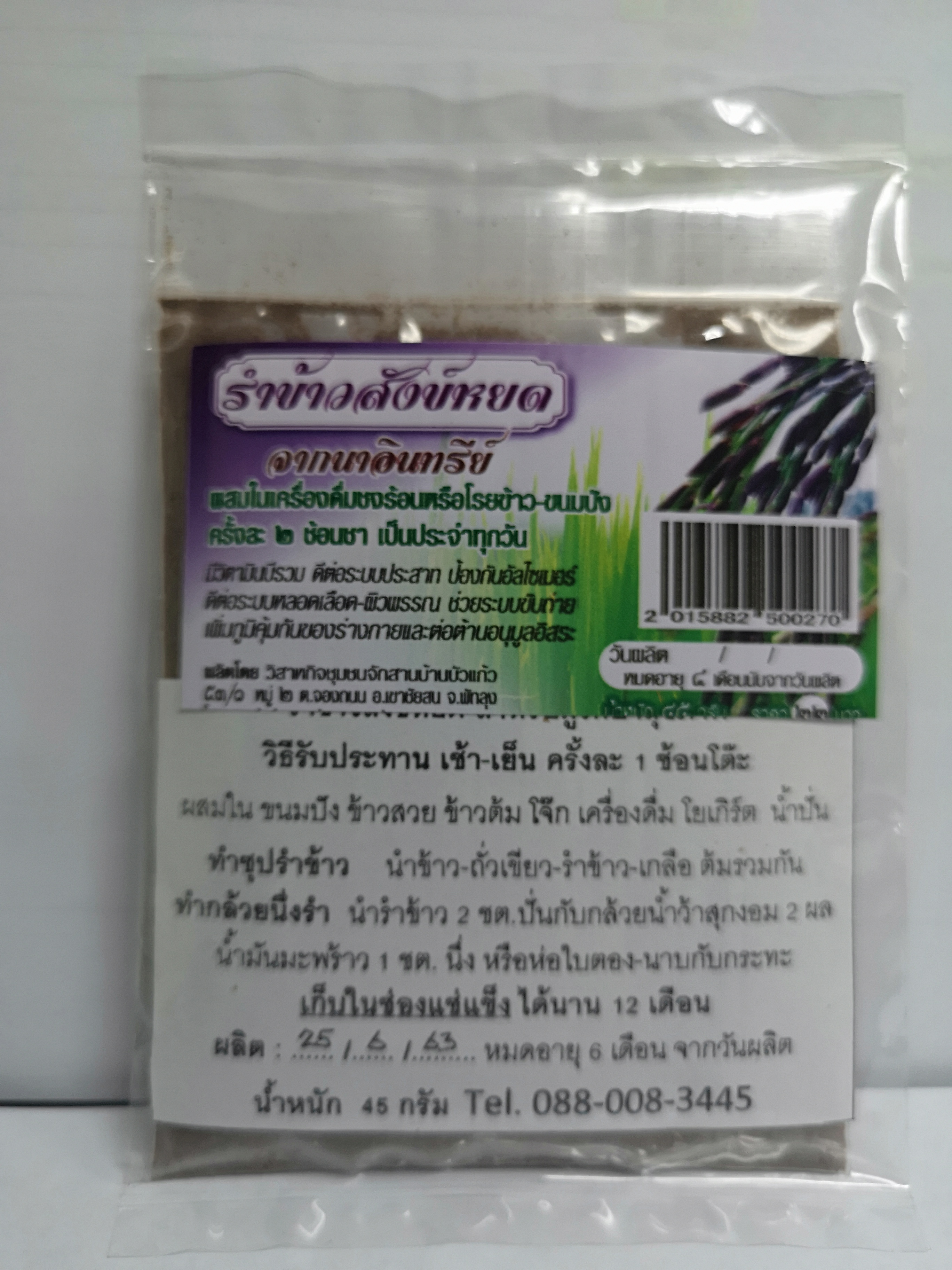 รำข้าวสังข์หยดจากนาอินทรีย์ น้ำหนัก 45 กรัม (Pack 1x6 ซอง)