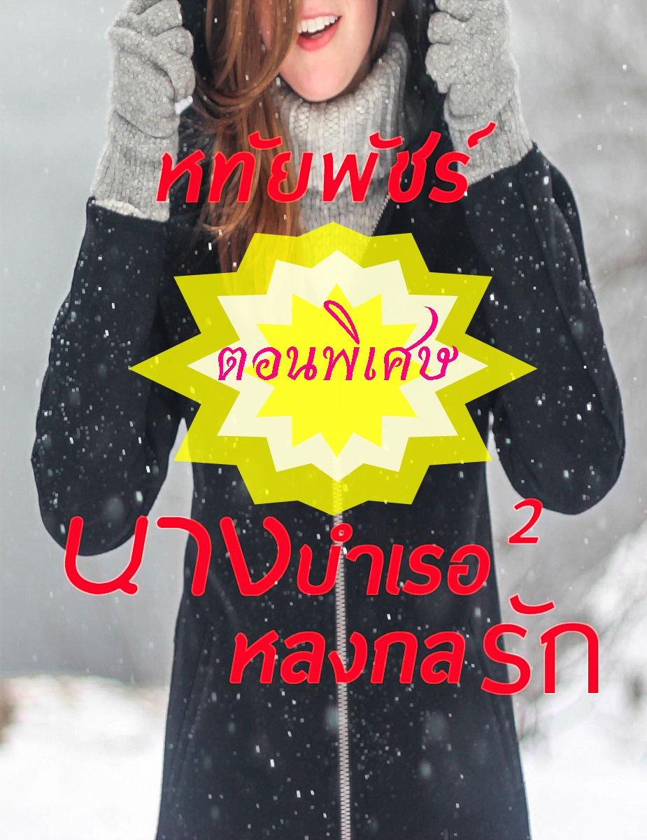 นวนิยายฟรี:นางบำเรอหลงกลรัก(ตอนพิเศษ) โดย หทัยพัชร์