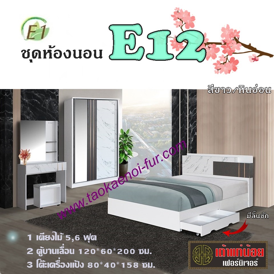 ชุดห้องนอน 5 ฟุต (E12)