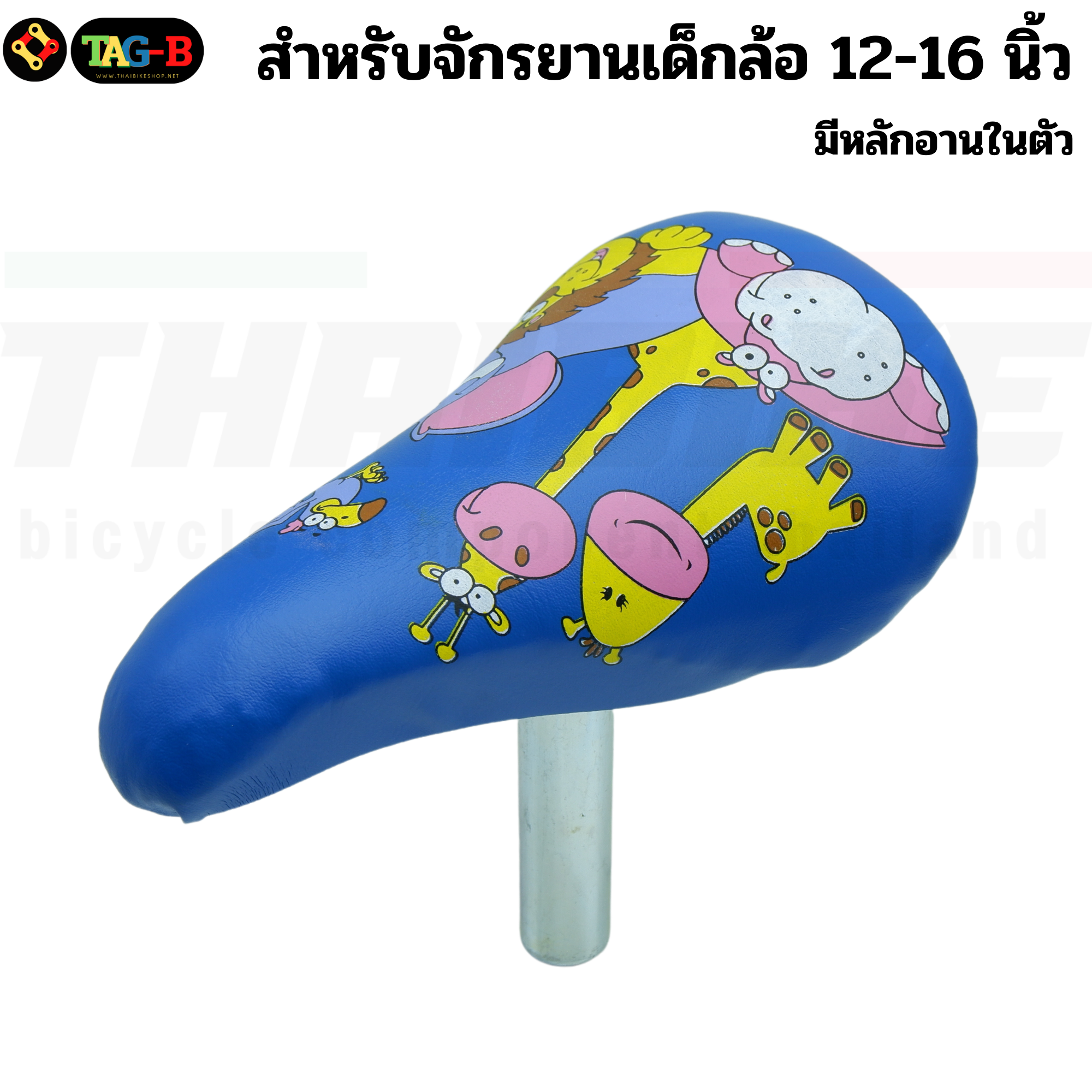 อานจักรยานเด็กพร้อมหลักอานในตัว สำหรับจักรยานเด็กล้อ 12-16 นิ้ว เบาะจักรยานเด็ก