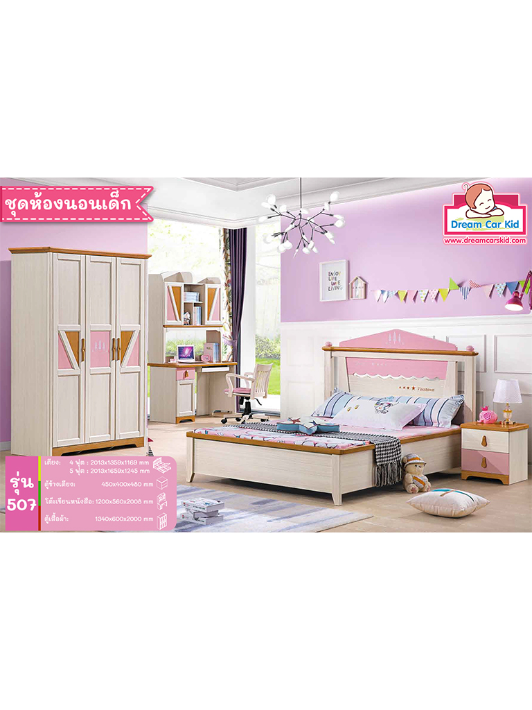 ชุดห้องนอนเด็ก รุ่น 507 เตียงขนาด 5 ฟุต
