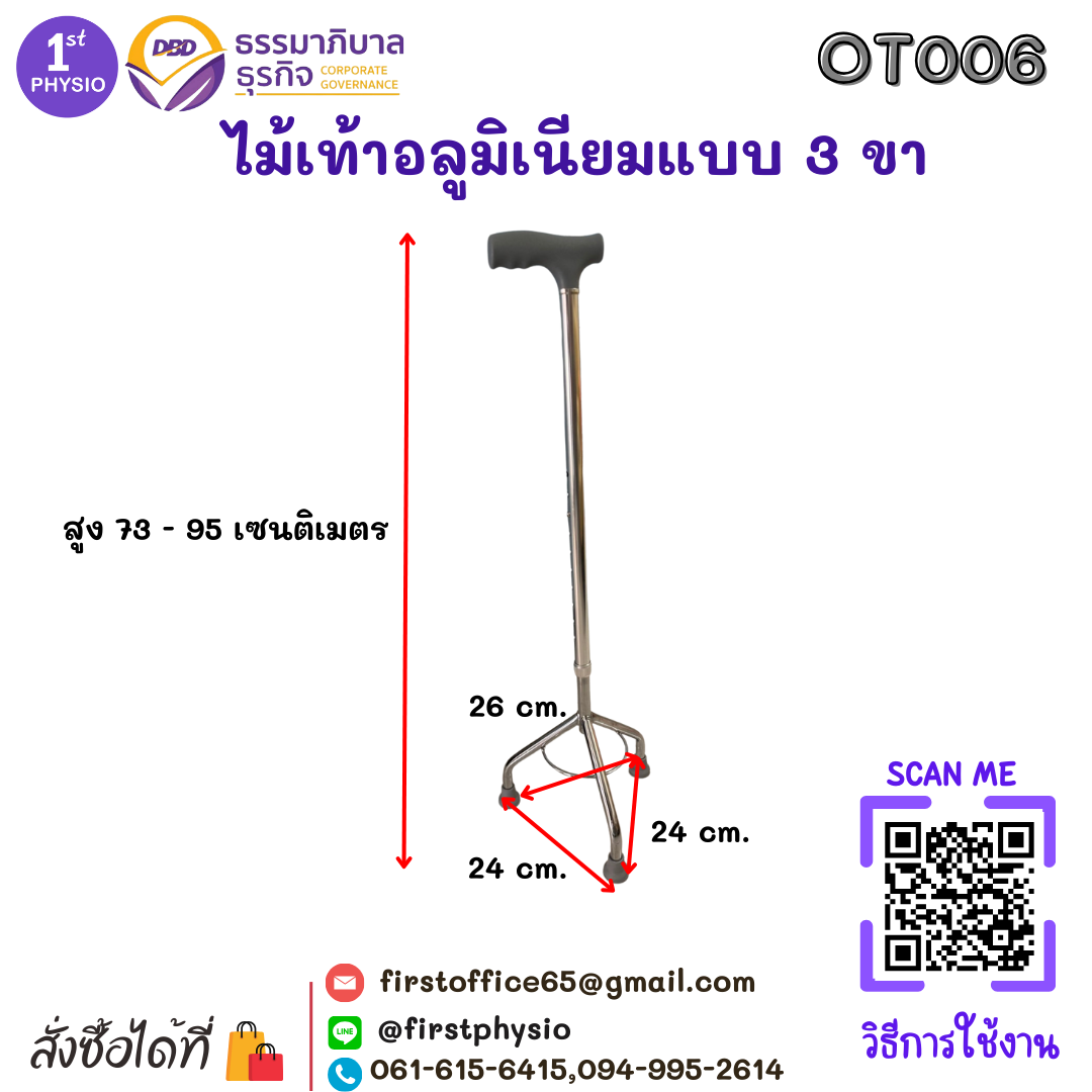 ช่วยเดินไม้เท้า 3 ขา ไม้เท้าอลูมิเนียมแบบ 3 ขา ไม้สามขา ไม้เท้าชนิด 3 ปุ่ม ไม้เท้าอลูมิเนียมแบบสามขา [Tripod Cane]