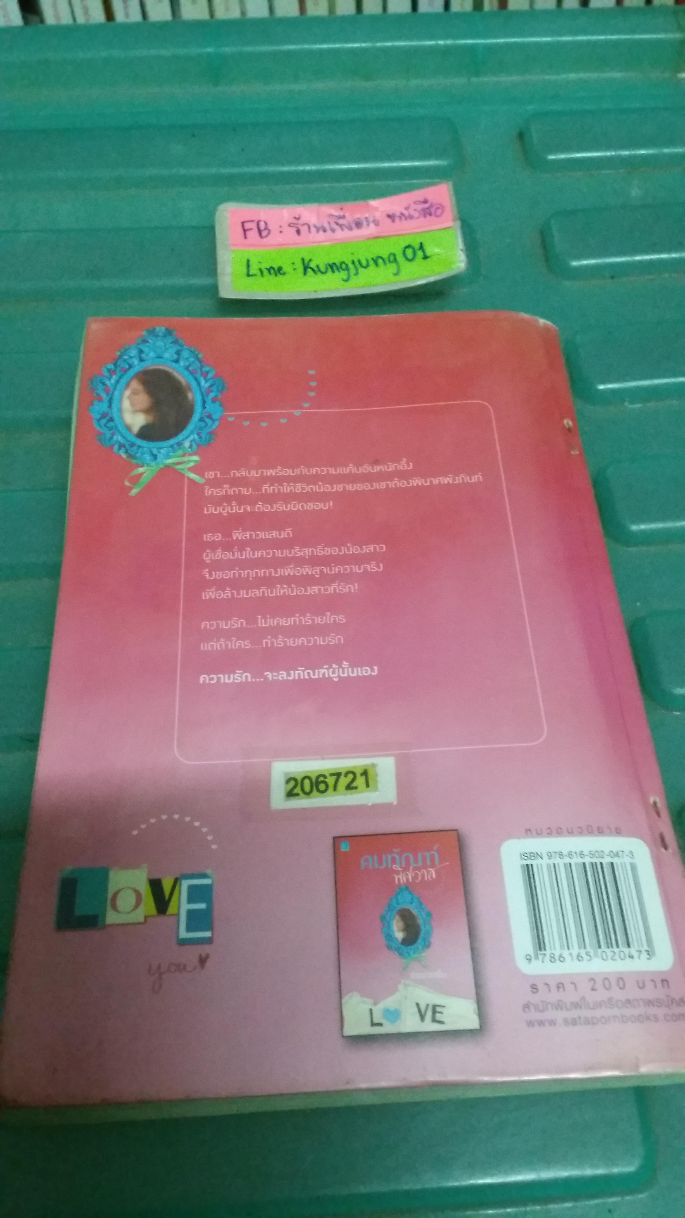 คมทัณฑ์พิศวาส /สังขยาชาเย็น