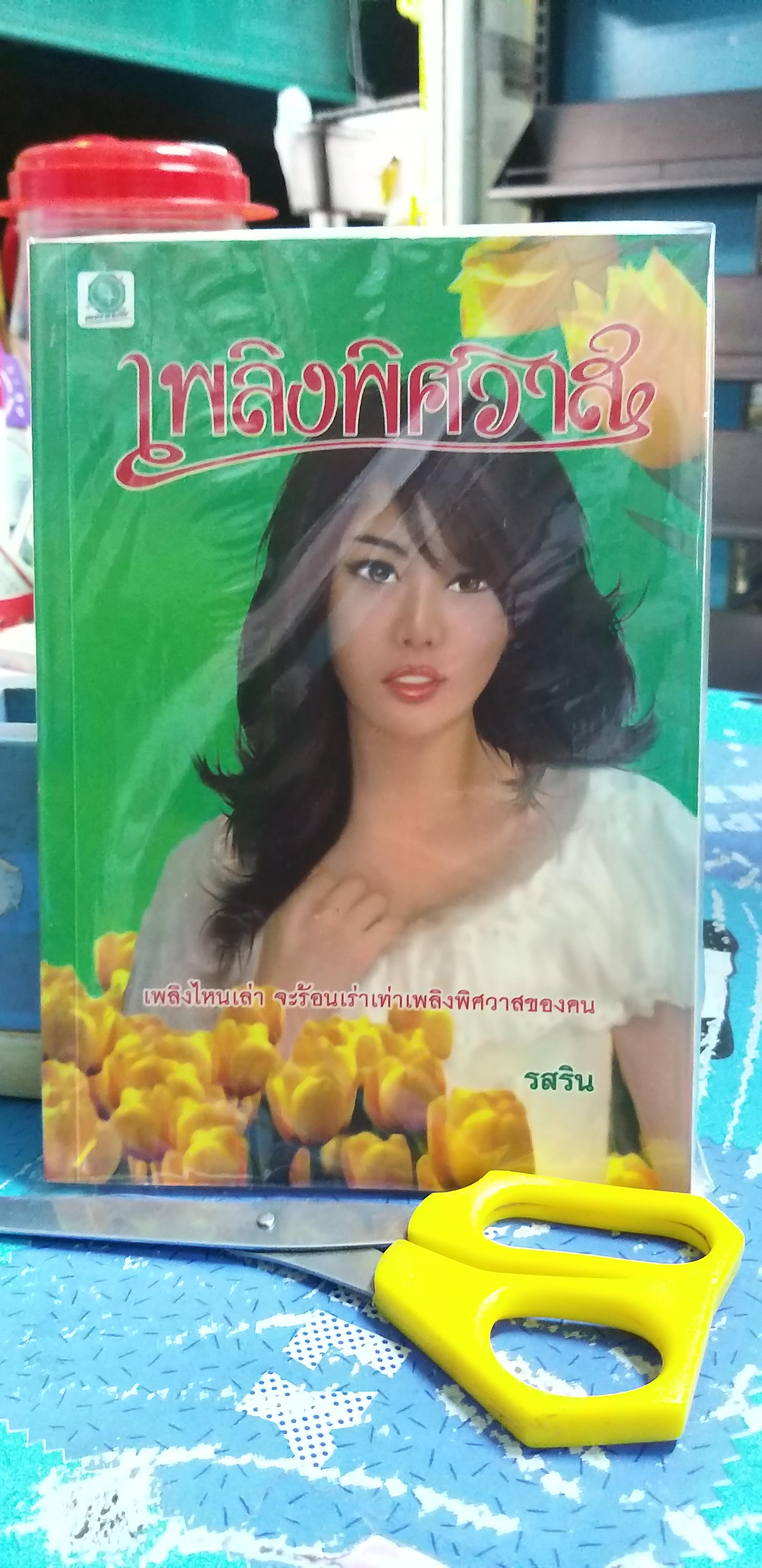 เพลิงสวาท /รสริน