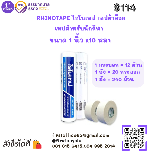ไรโนเทป/ RHINOTAPE เทปผ้าล็อค ผ้าเคลือบกาวยาง เทปสำหรับนักกีฬา ขนาด 1 นิ้ว x 10 หลา 12 ม้วน