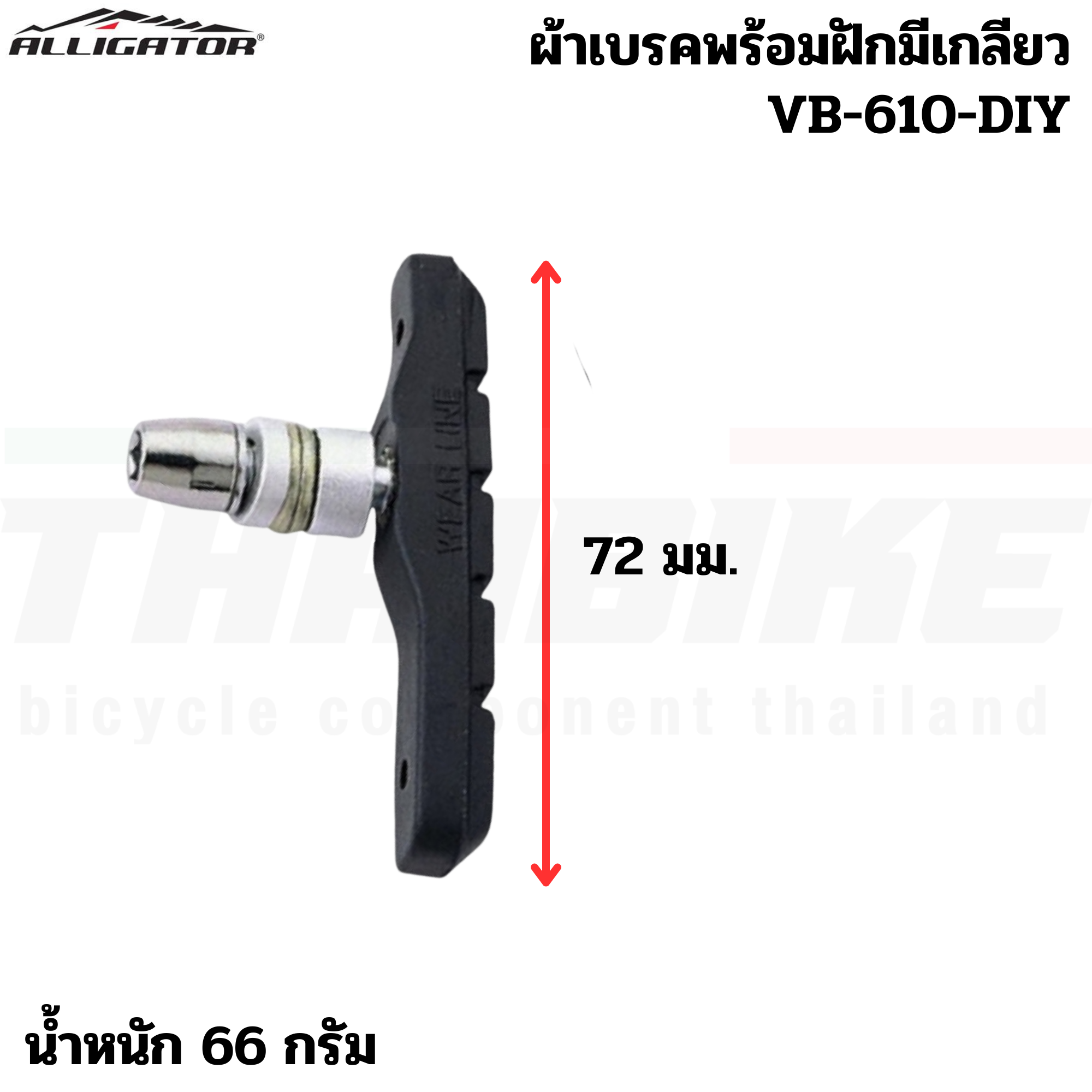 ยางเบรควีเบรค ผ้าเบรคจักรยานเสือภูเขาแบบวีเบรค ALLIGATOR VB-610-DIY