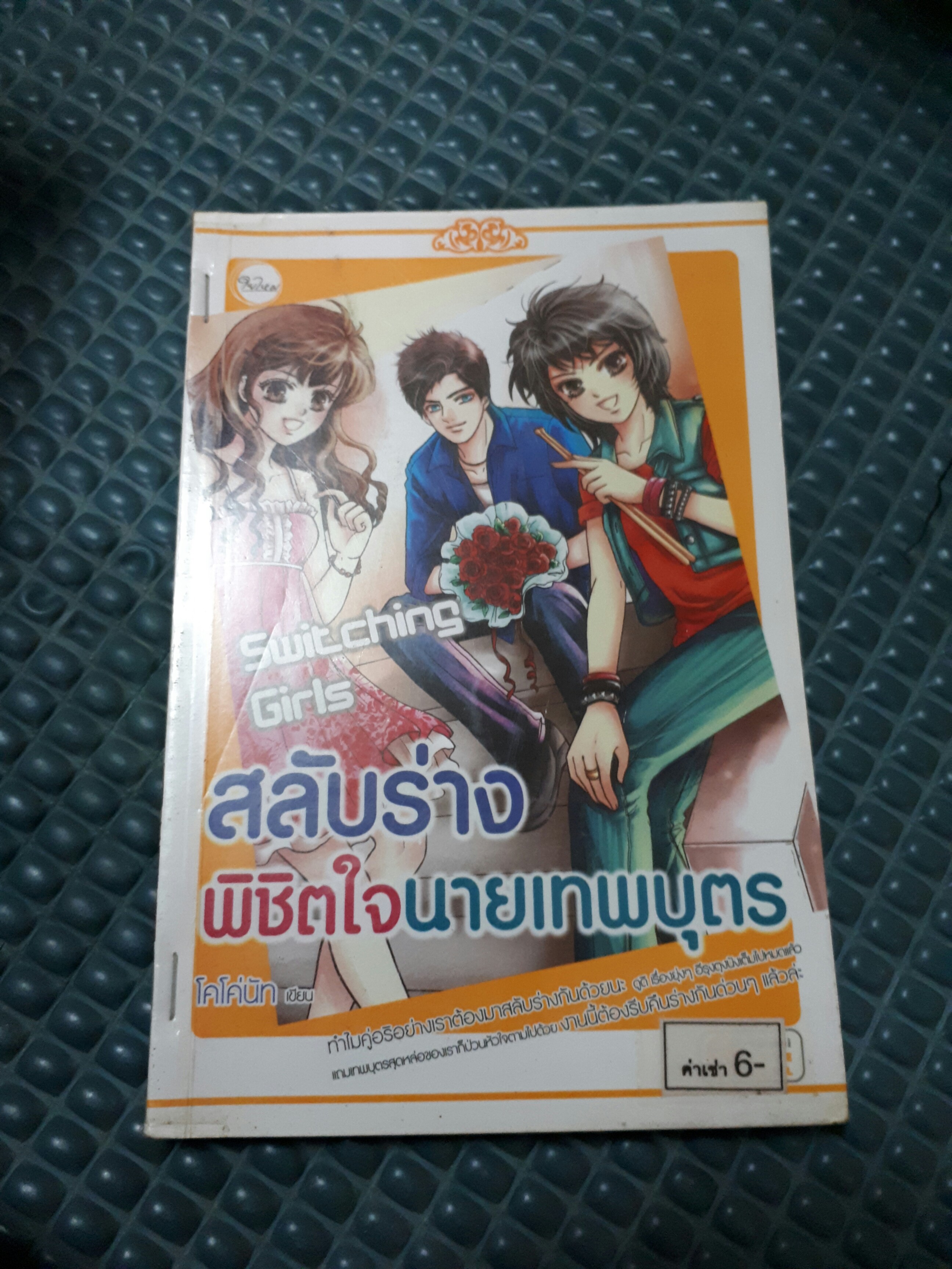สลับร่างพิชิตใจนายเทพบุตร /โค่โค่นัท
