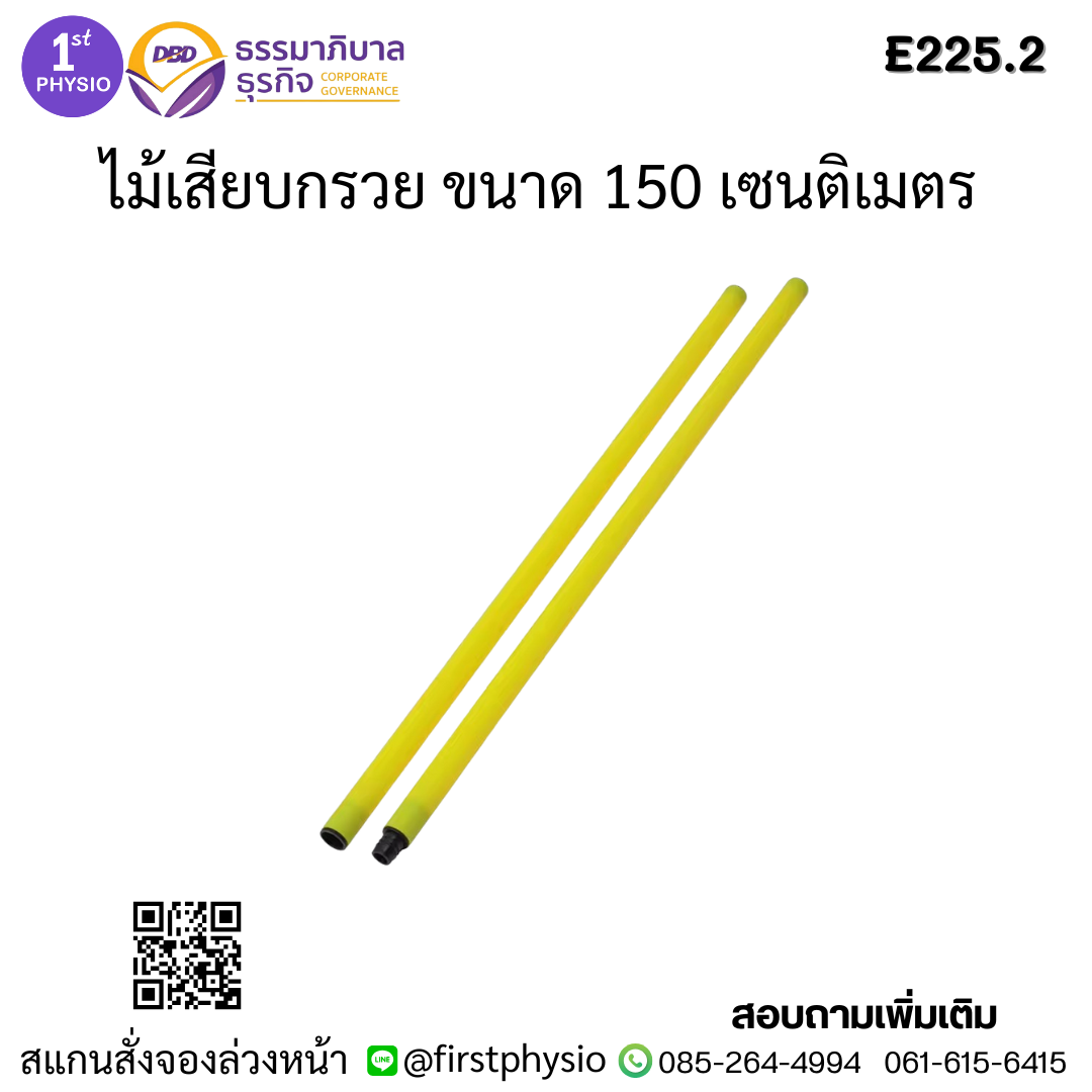 ไม้เสียบกรวย ขนาด 150 เซนติเมตร