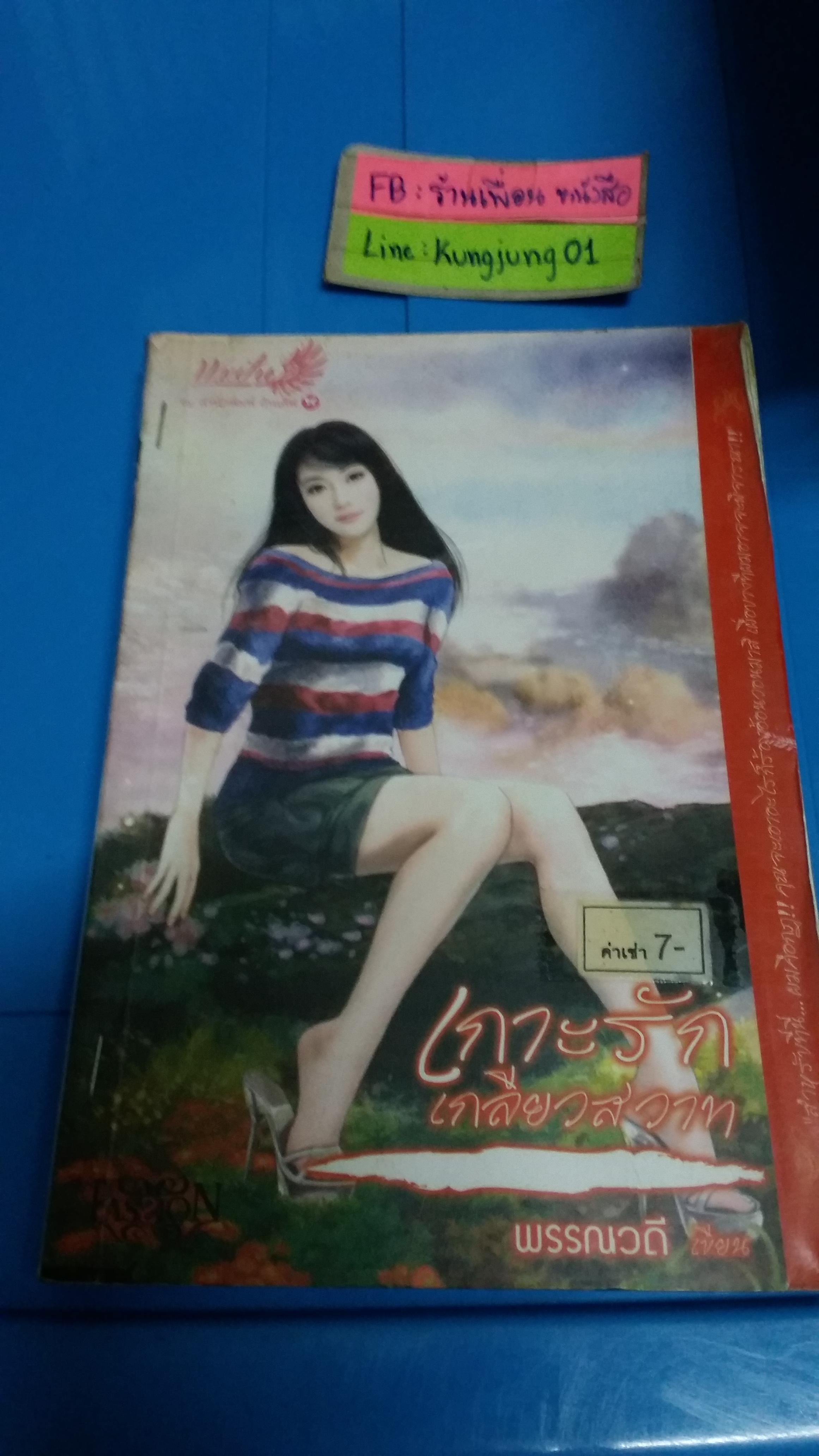 เกาะรักเกลียวสวาท /พรรณวดี