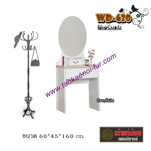 WD-620 โต๊ะเครื่องแป้ง 60 ซม.