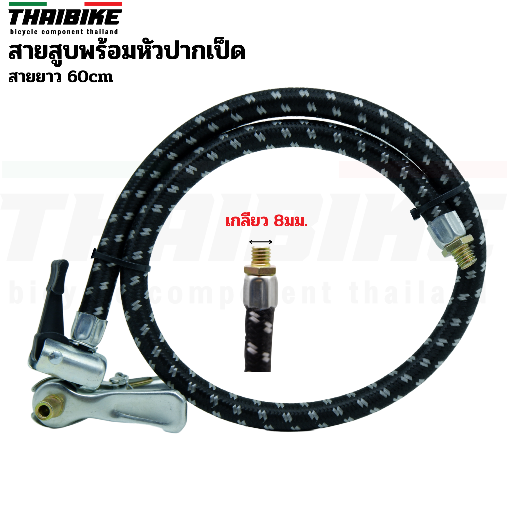 สายสูบจักรยานพร้อมหัวสูบปากเป็ด สายยาว 60cm