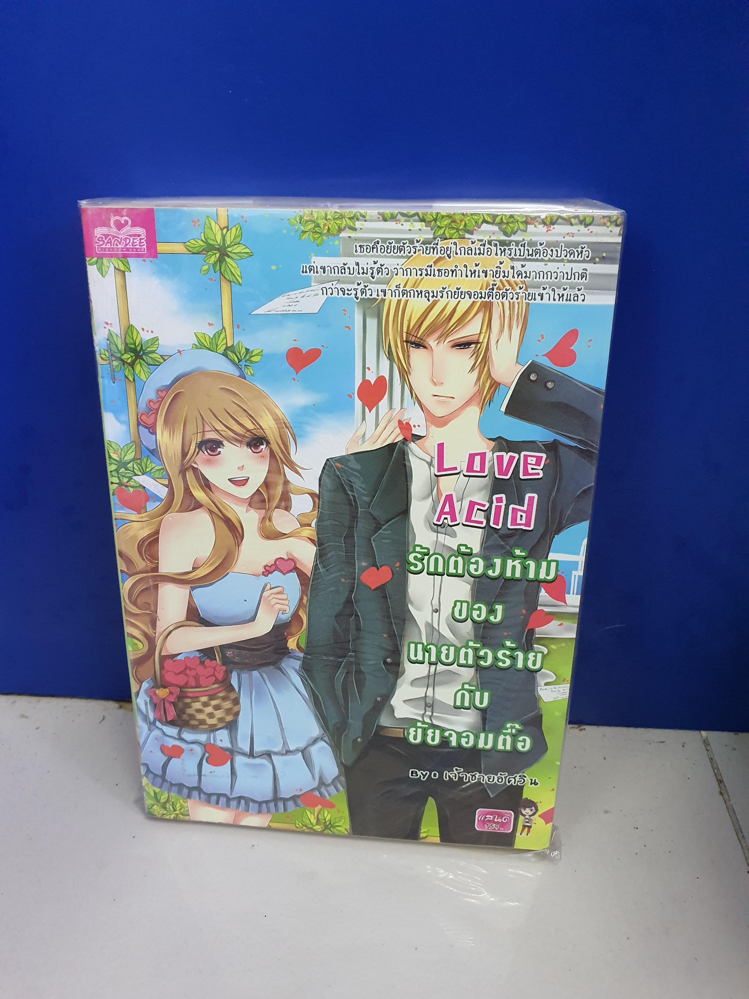 Love Acid รักอันตรายนายตัวดี /mu_mu_jung