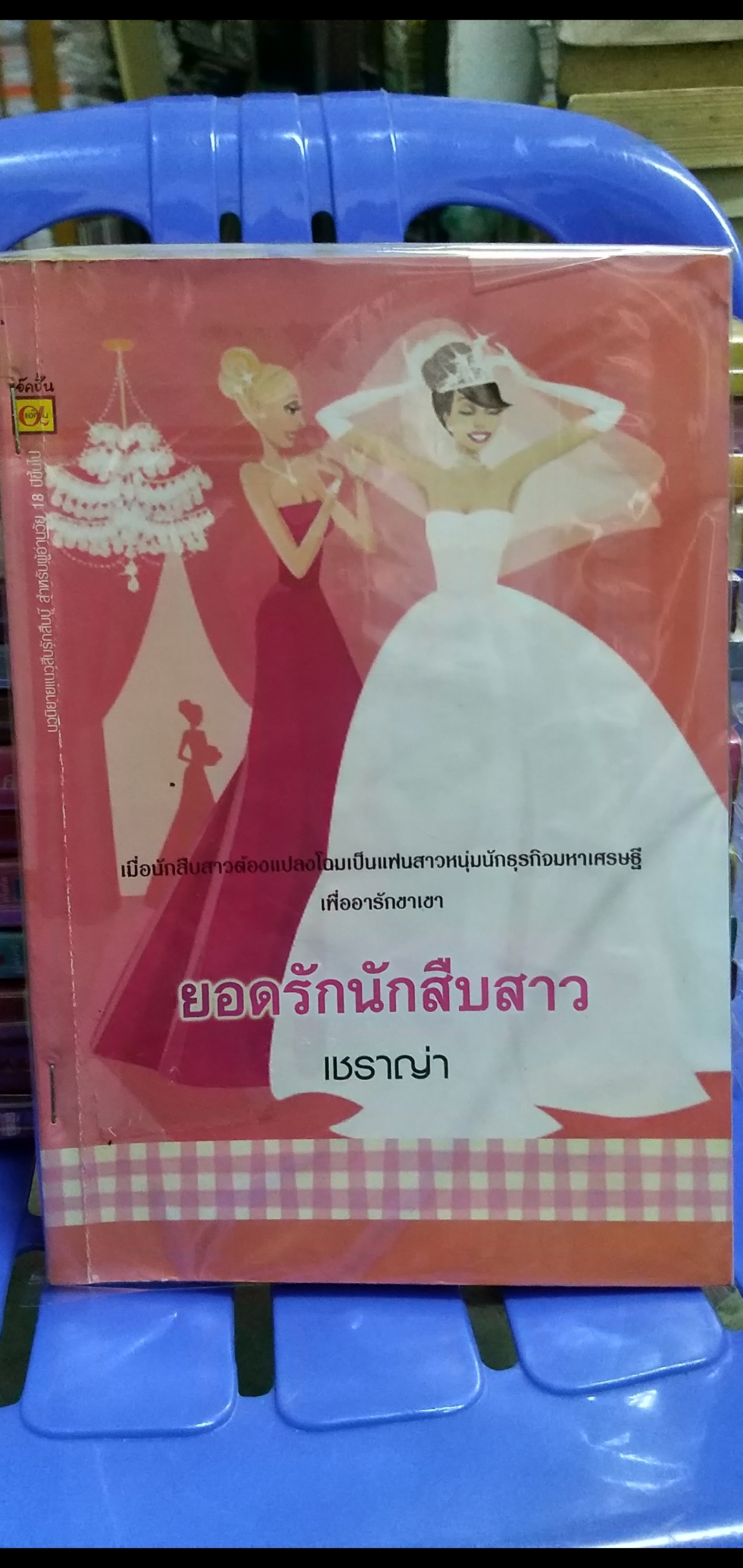 ยอดรักนักสืบสาว /เชราญ่า