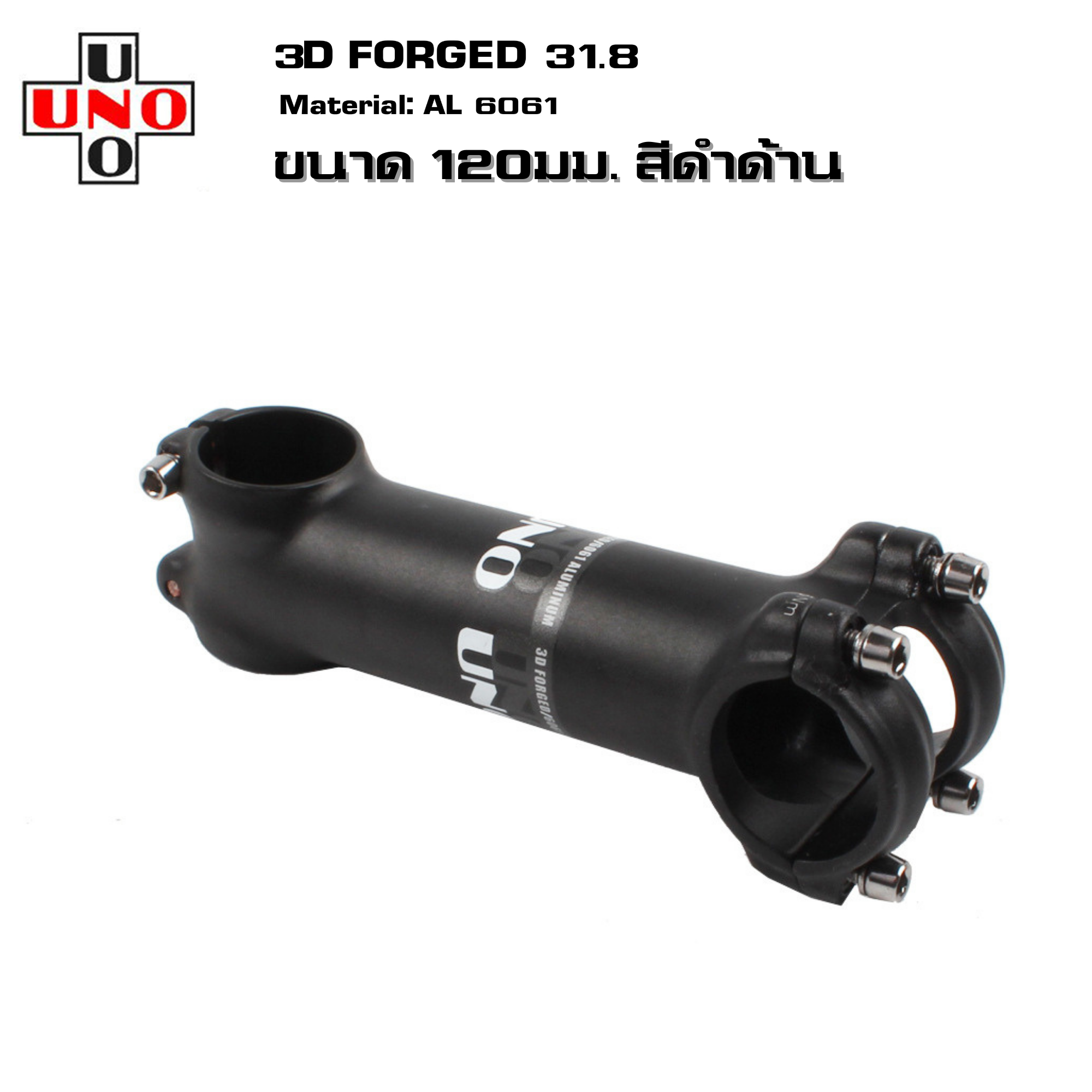 สเต็มจักรยานอลูมิเนียม UNO +-7 +-17 3D FORGED คอแฮนด์ 31.8 มม. 60/70/80/90/100/110/120