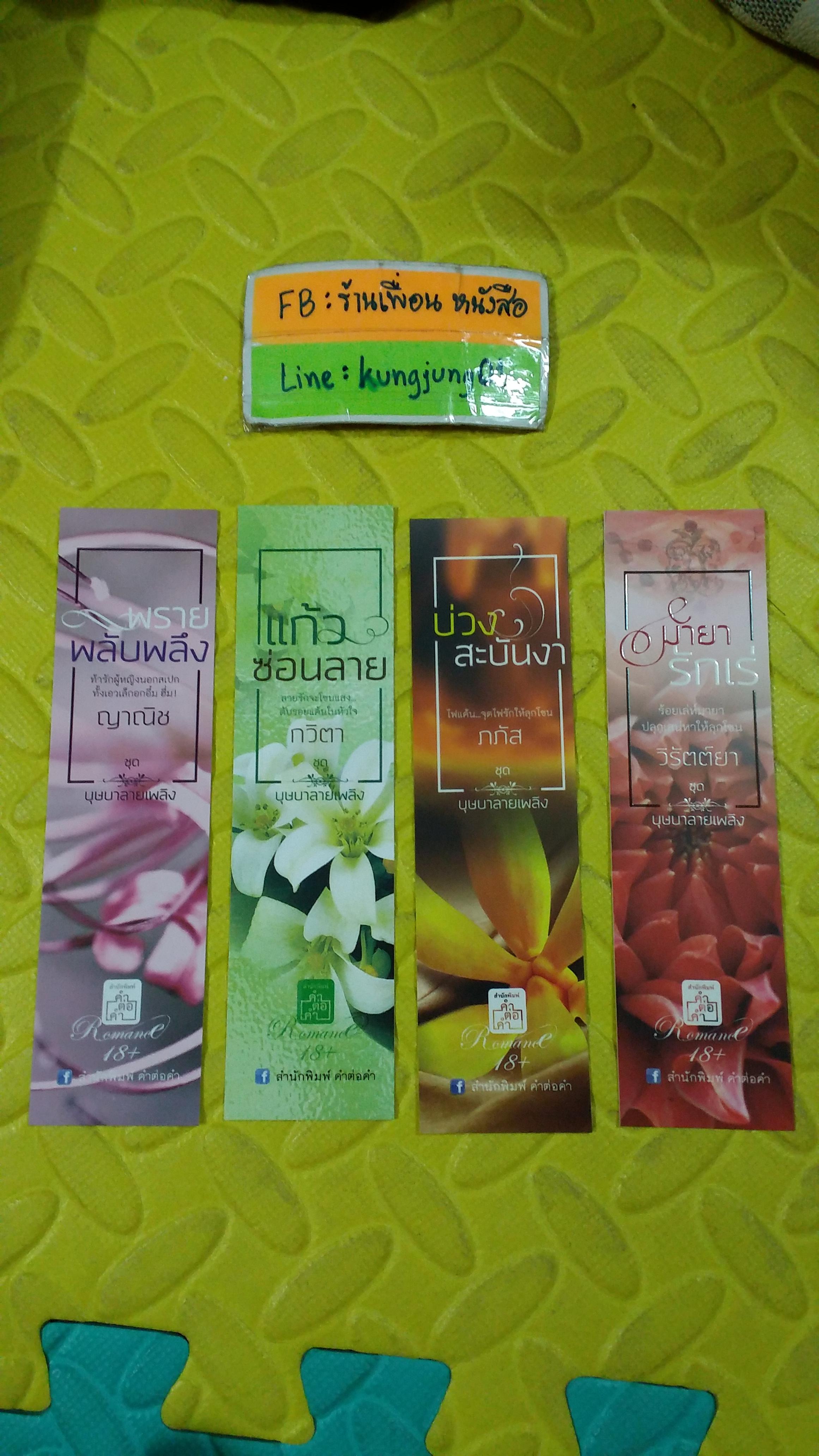 ที่คั่น ชุด บุษบาลายเพลิง