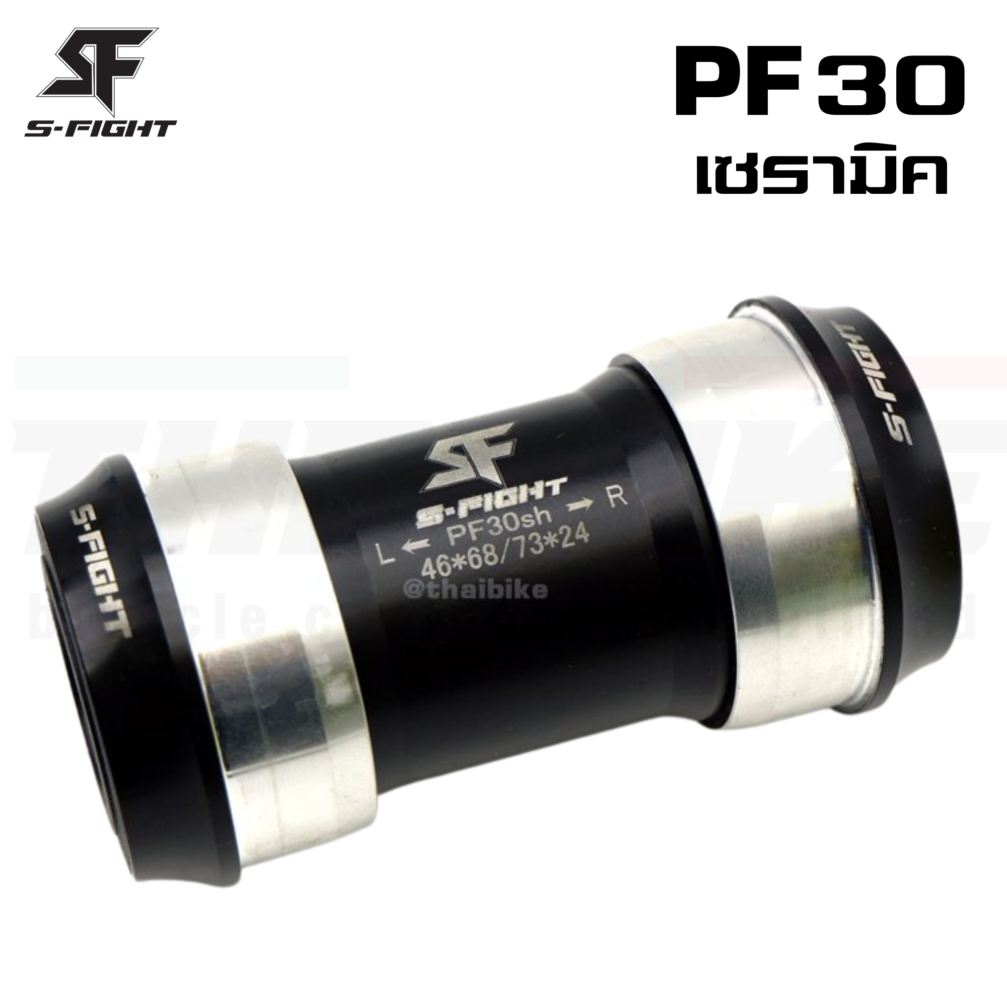 กะโหลกจักรยานแบบอัด S-fight รุ่น PF30 เซรามิค