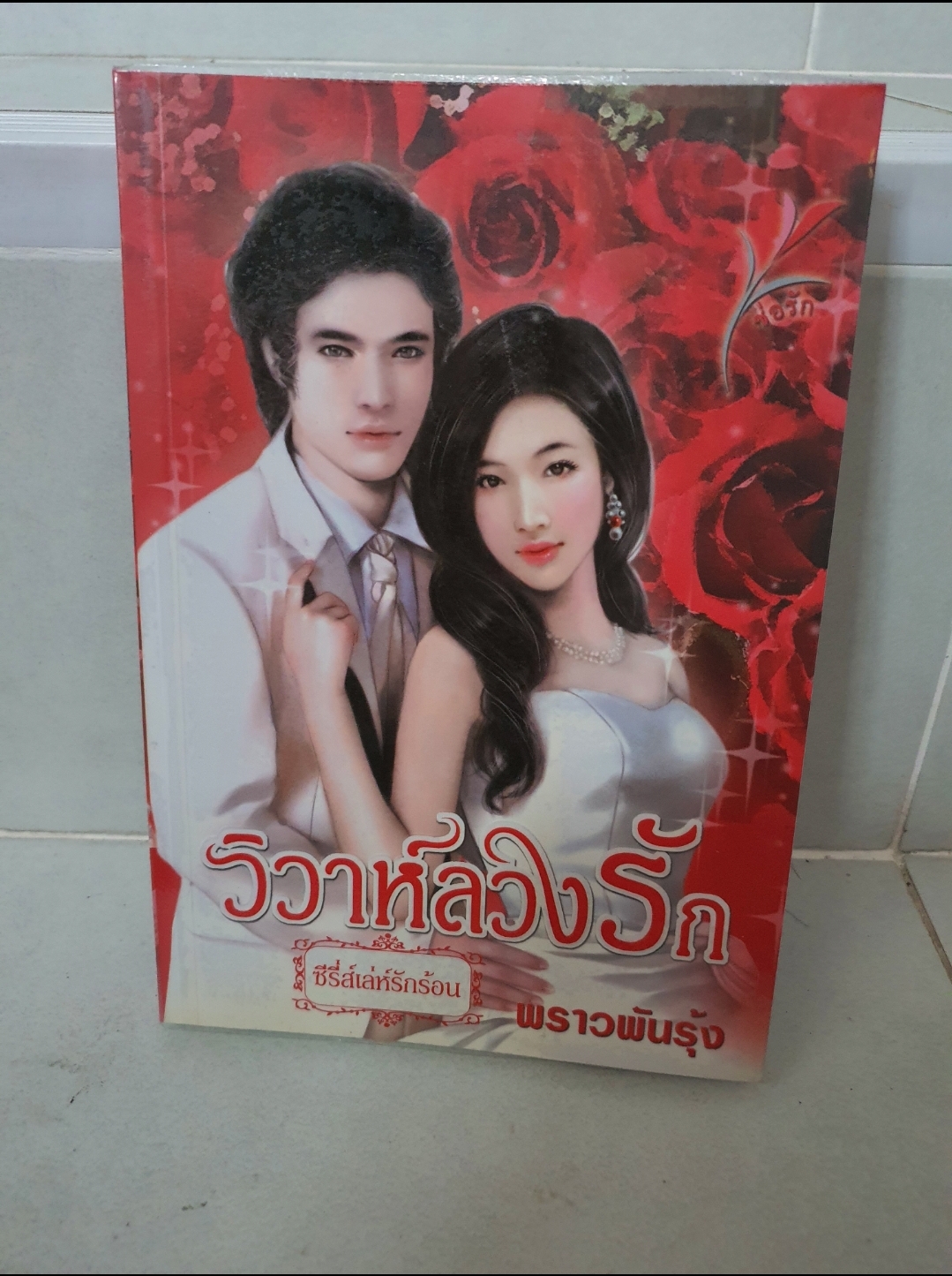 วิวาห์ลวงรัก /พราวพันรุ้ง