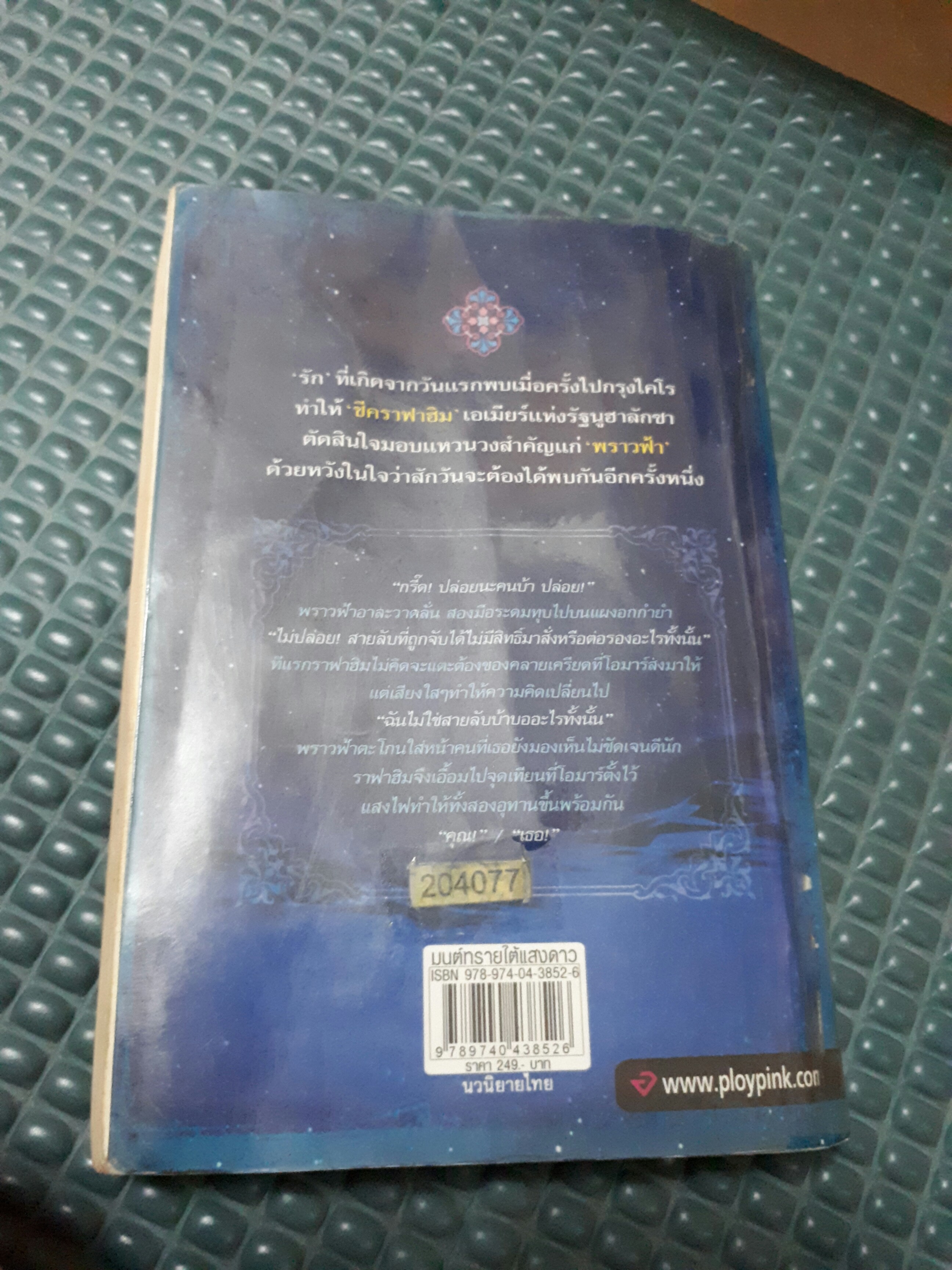 มนต์ทรายใต้แสงดาว /ภูเทียมฟ้า