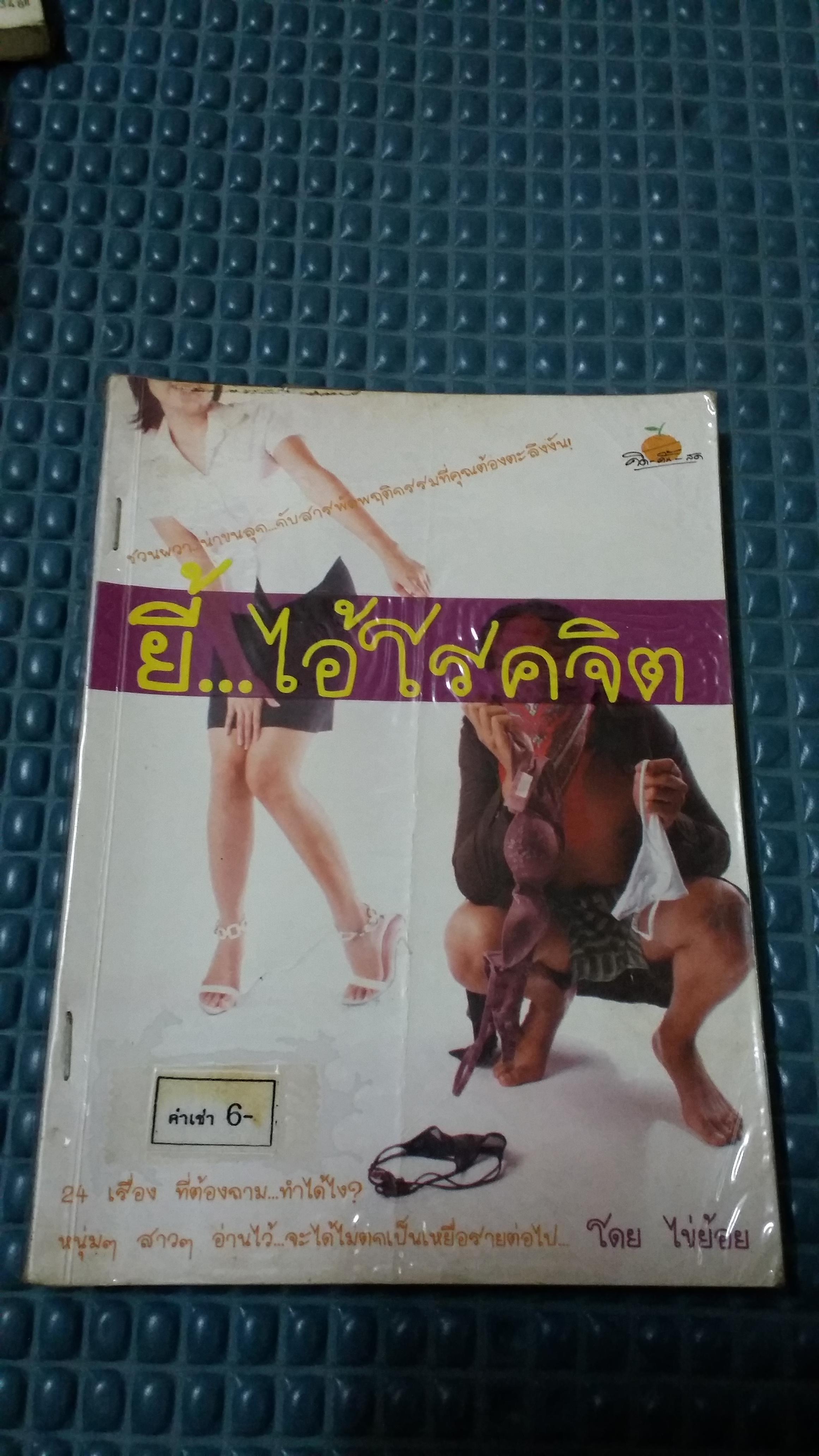 ยี้ ไอ้โรคจิต