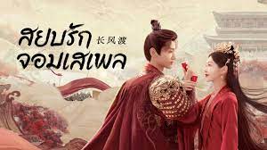 สยบรักจอมเสเพล Destined (2023) 7 แผ่นจบ
