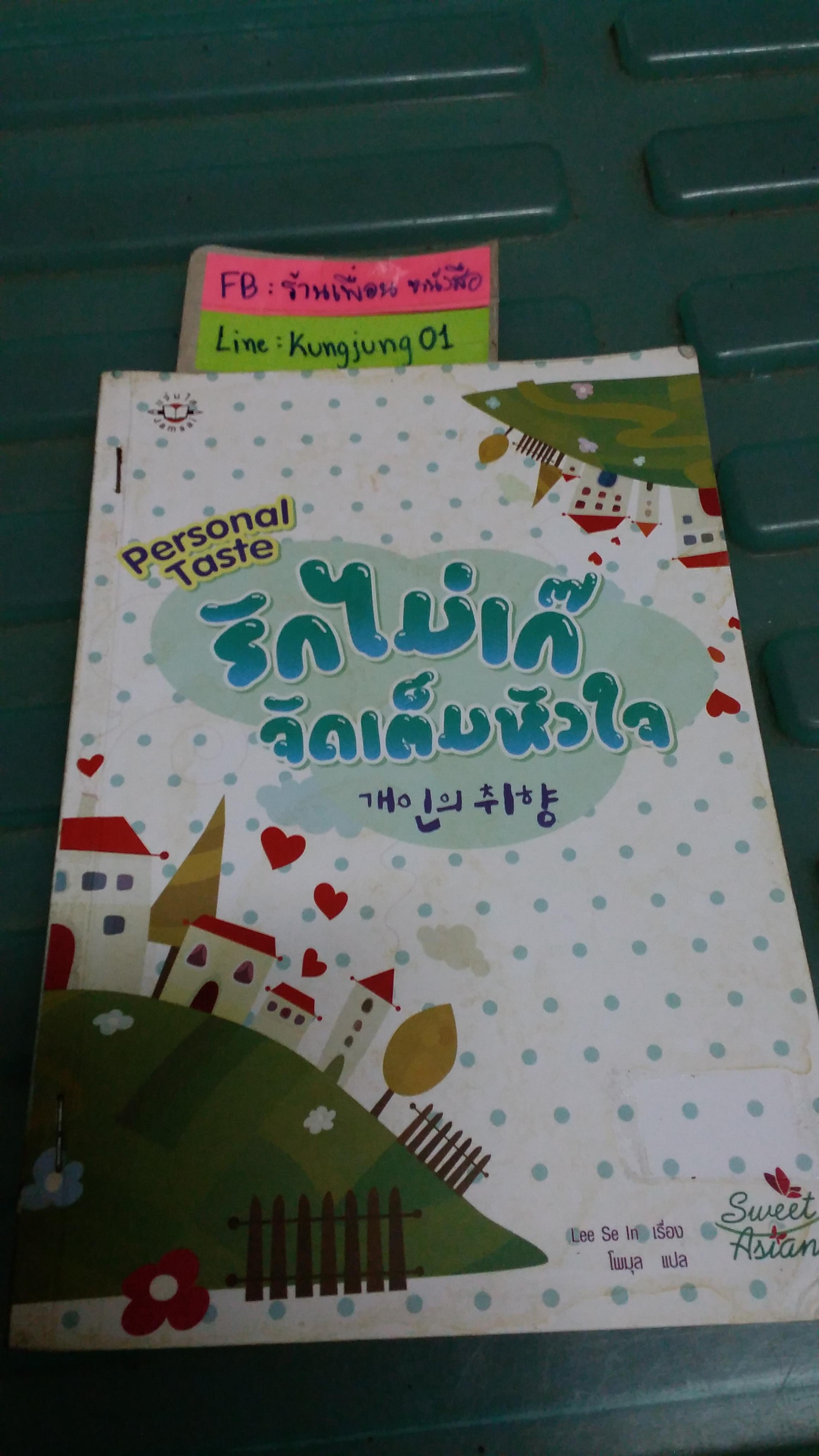 รักไม่เก๊จัดเต็มหัวใจ