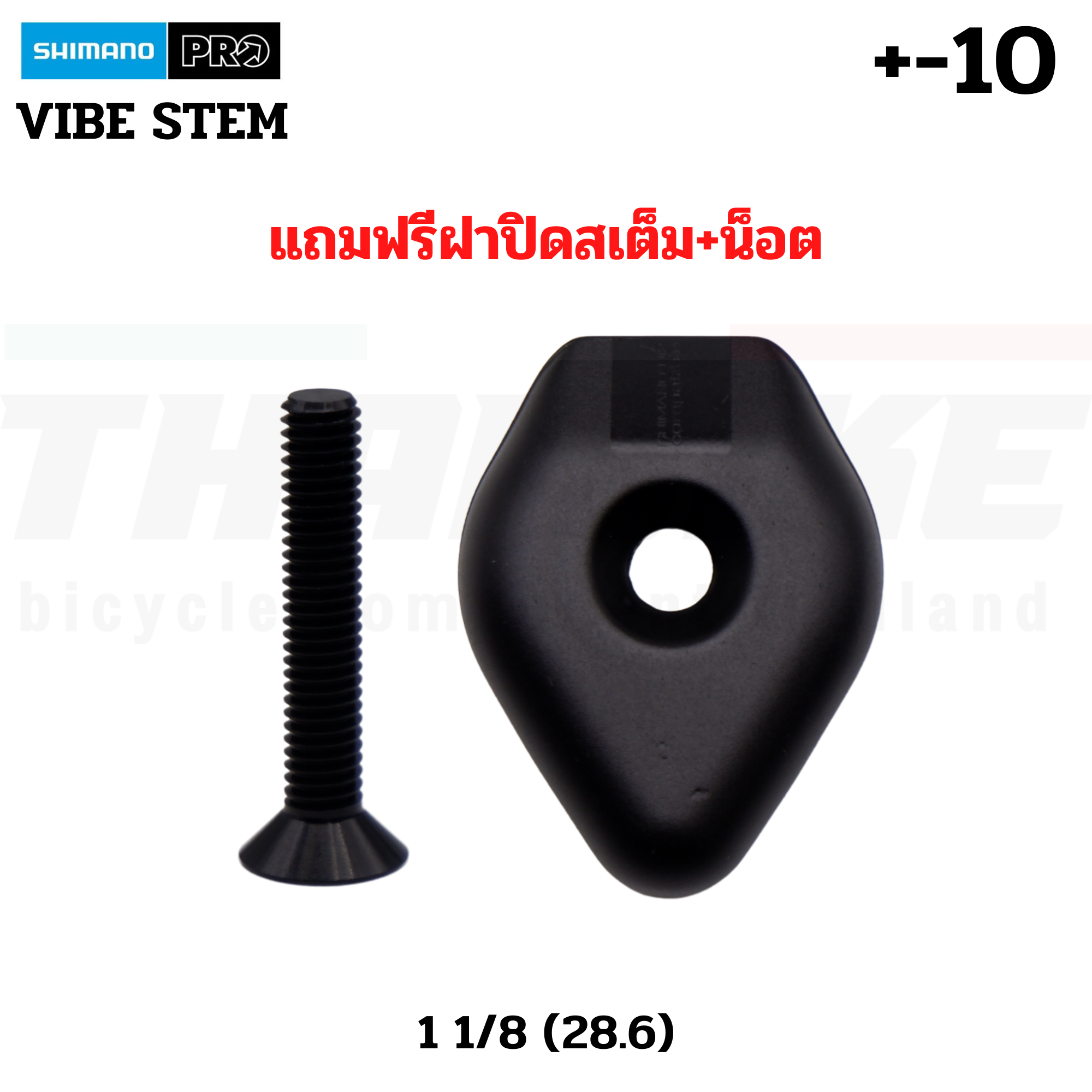 สเต็มคอจักรยาน SHIMANO PRO VIBE +-10/+-17 สำหรับคอ 28.6 ขนาด 80/90/100/110/120มม. แถมฟรีฝาปิดพร้อมน็อตสเต็ม