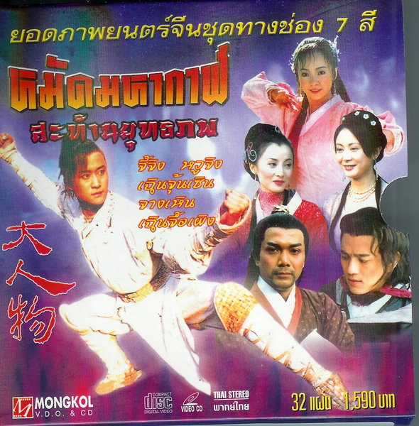 หมัดมหากาฬ สะท้านยุทธภพ (จี้จิง หวูจิง เฉินจุ้นเซิน) 4 แผ่นจบ
