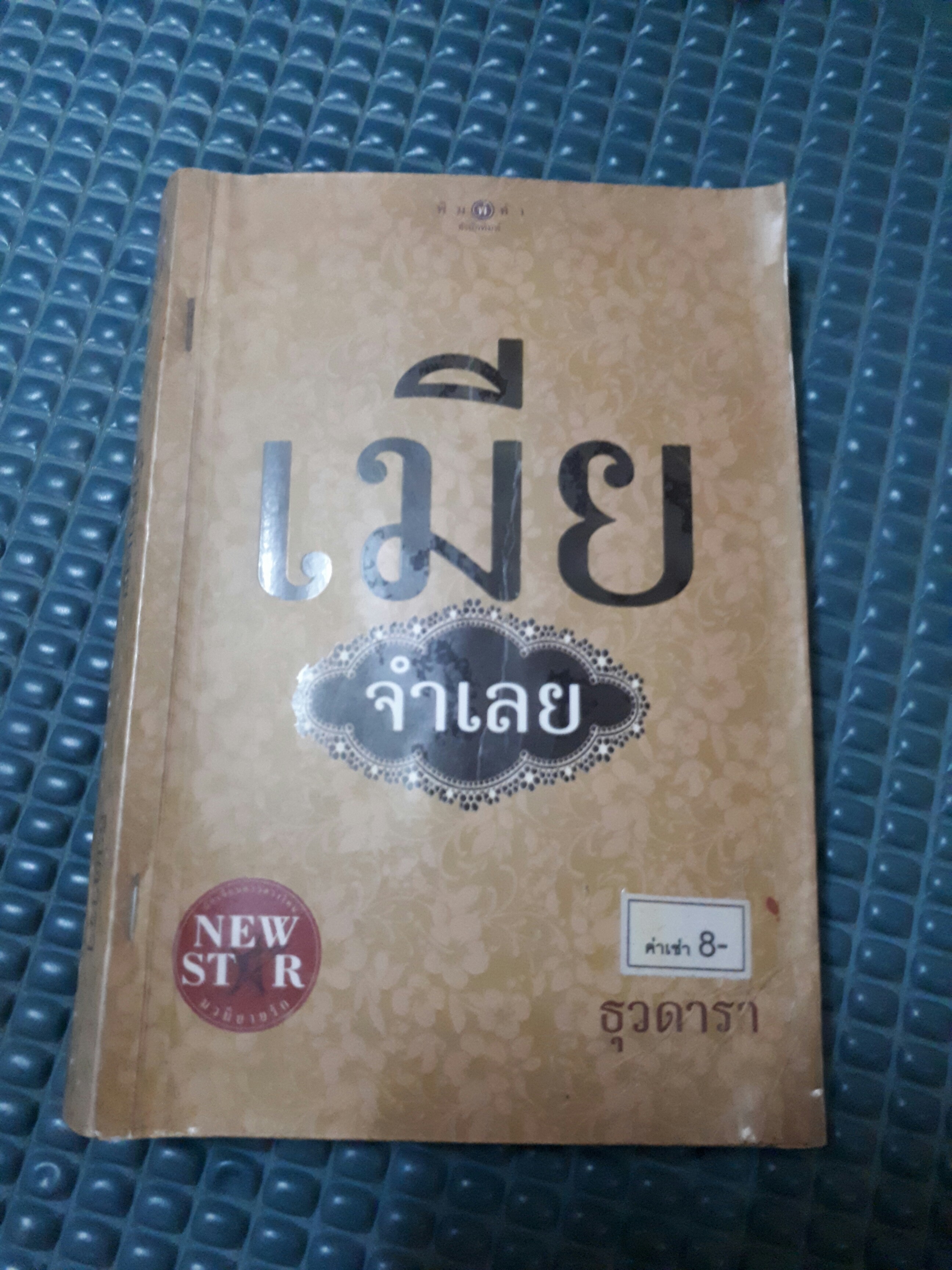 เมียจำเลย /ธุวดารา